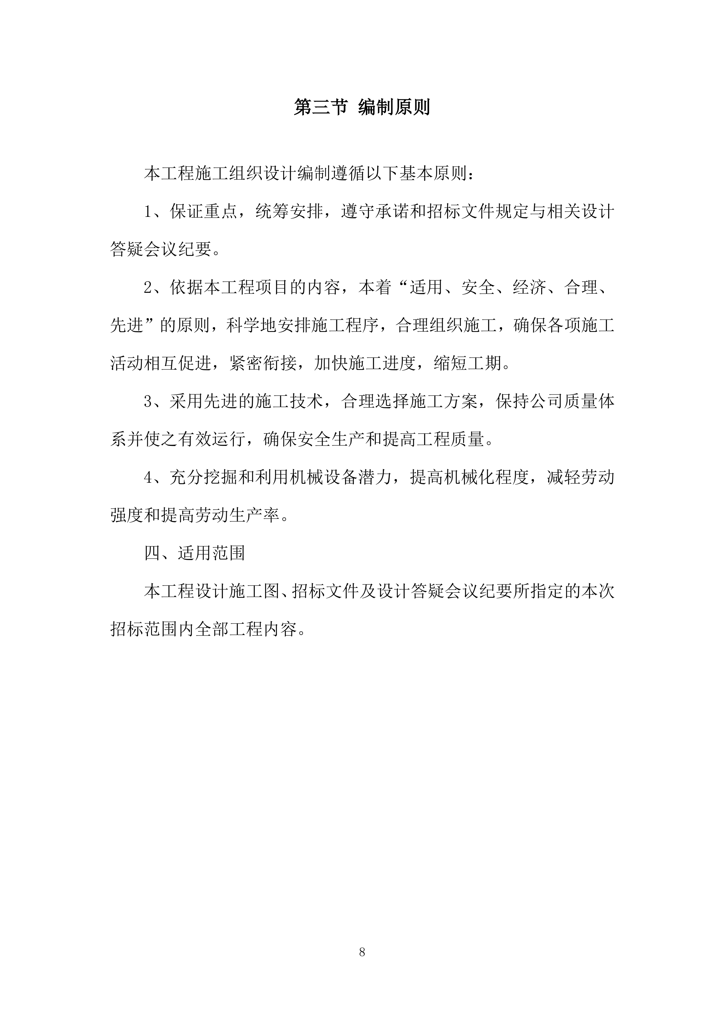 初级中学校院区改造工程投标方案.docx 第8页