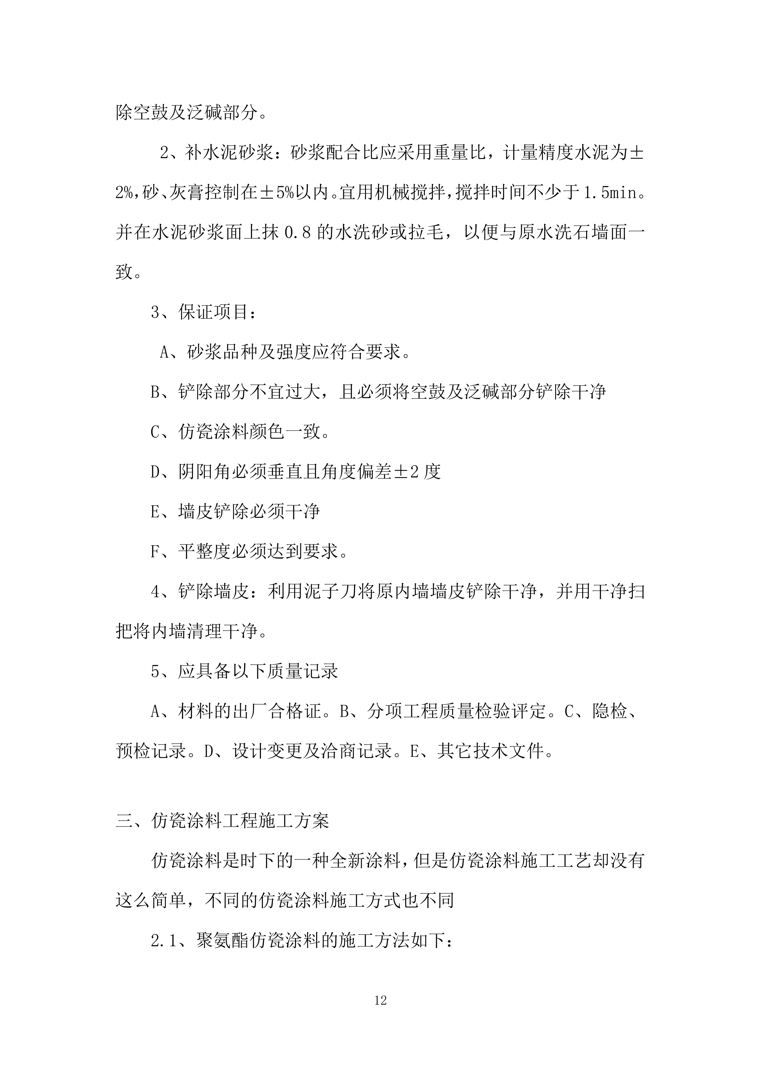 初级中学校院区改造工程投标方案.docx 第12页