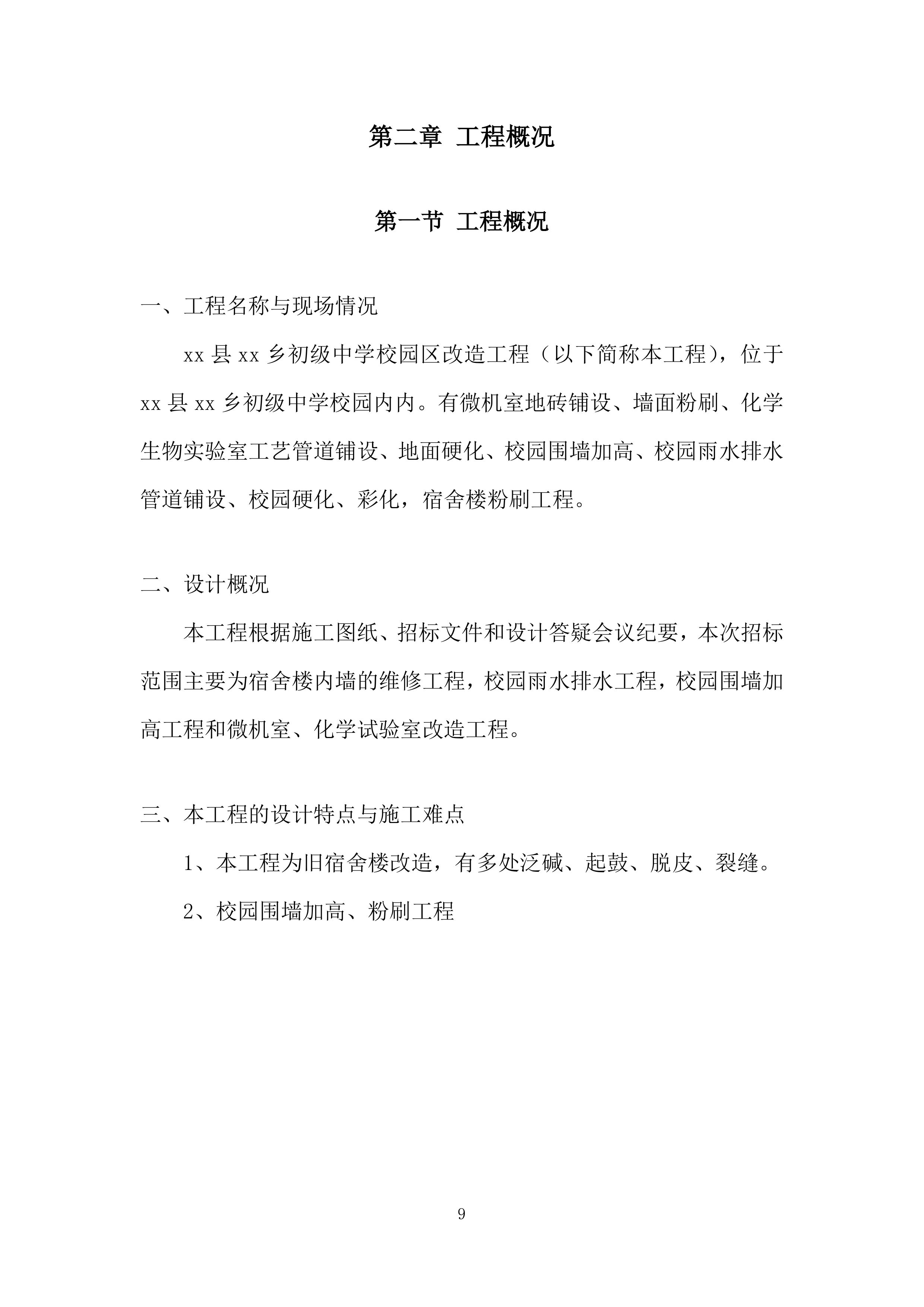 初级中学校院区改造工程投标方案.docx 第9页