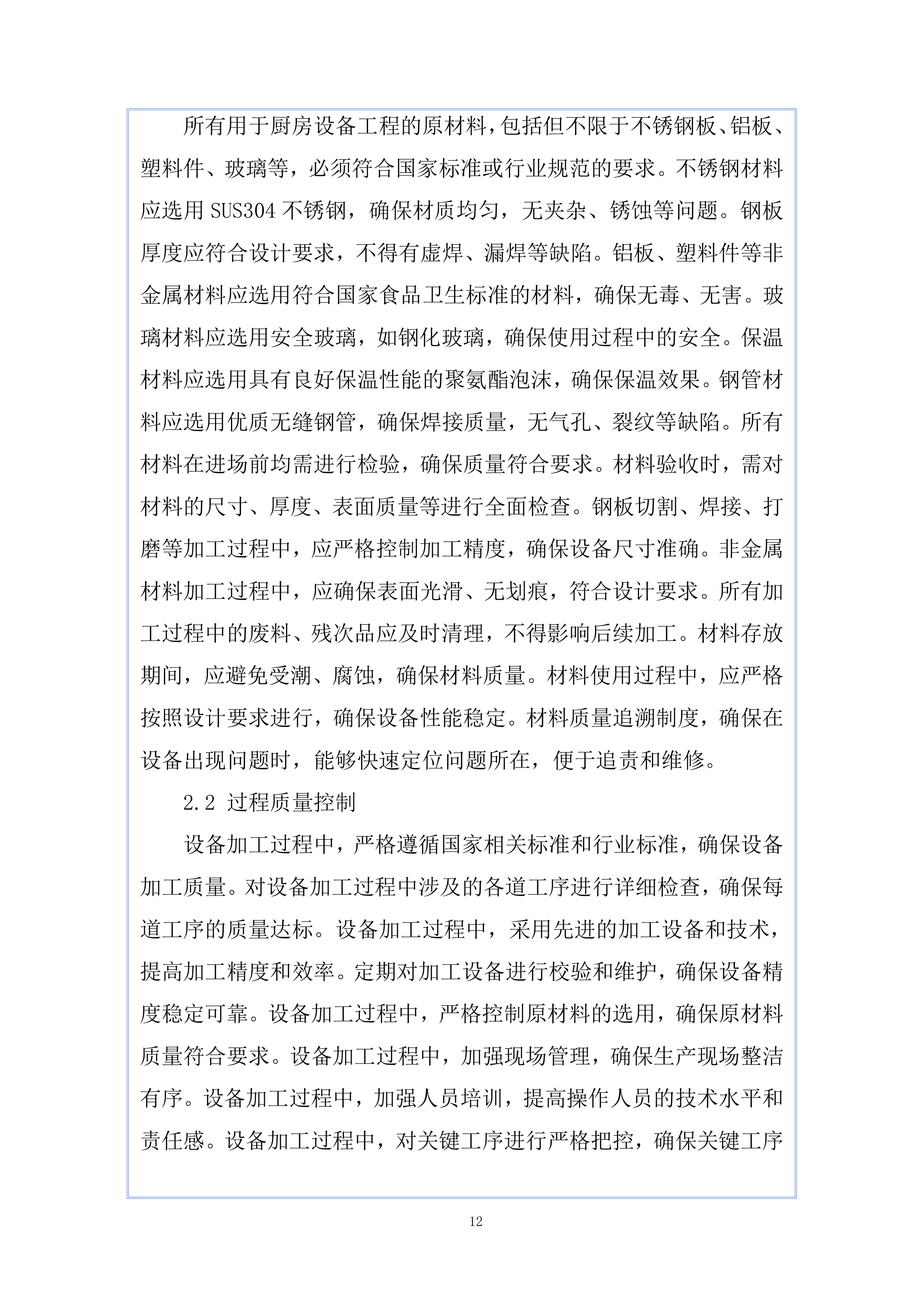 南湖未来广场项目厨房设备工程投标方案.docx 第12页