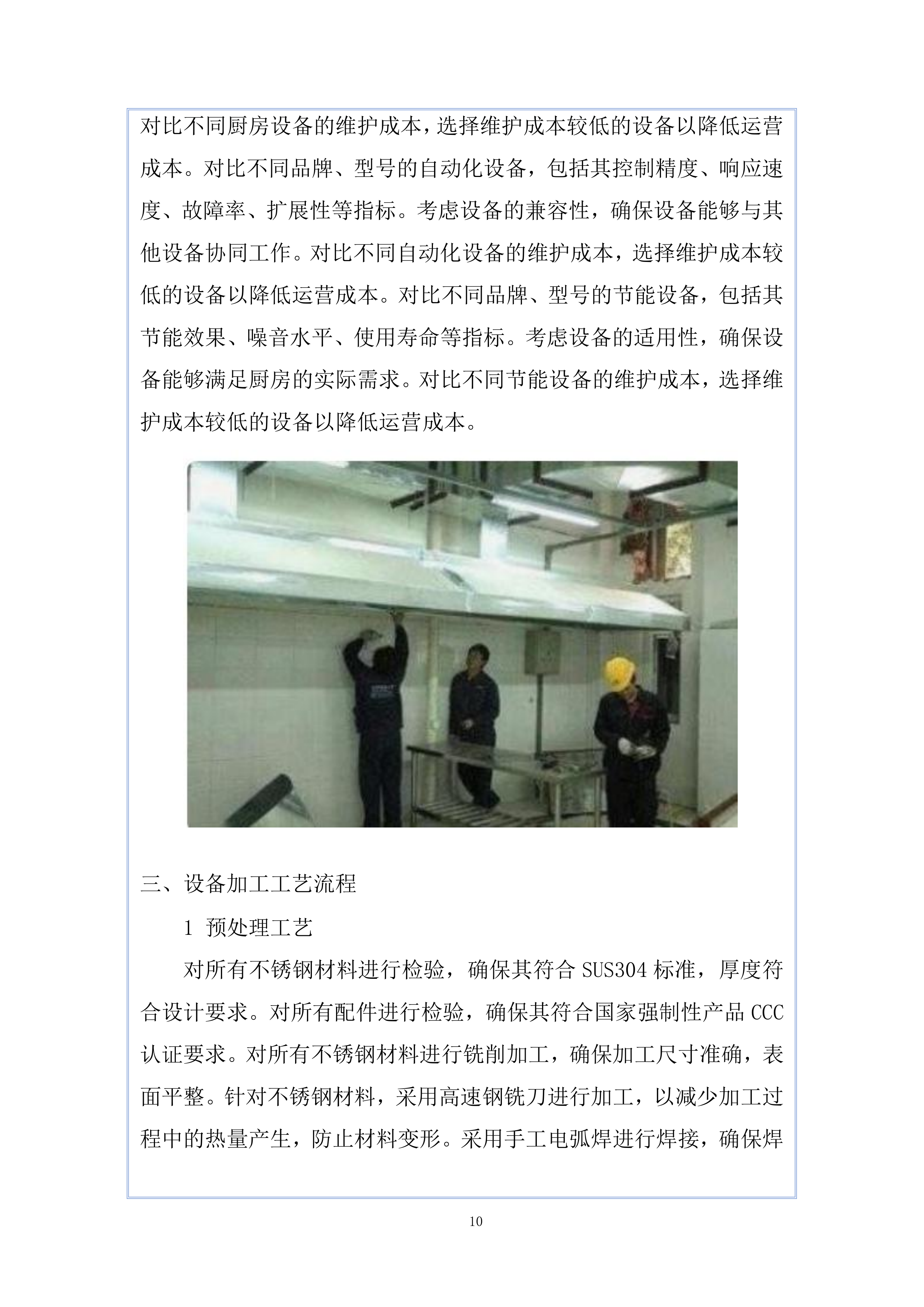 南湖未来广场项目厨房设备工程投标方案.docx 第10页