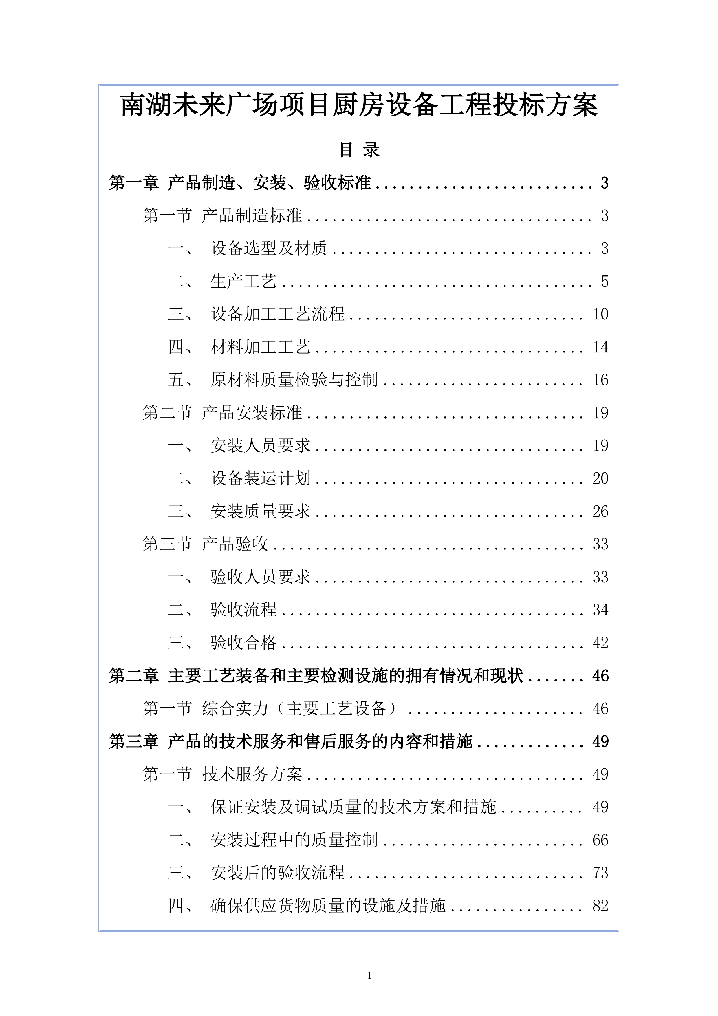 南湖未来广场项目厨房设备工程投标方案.docx 第1页