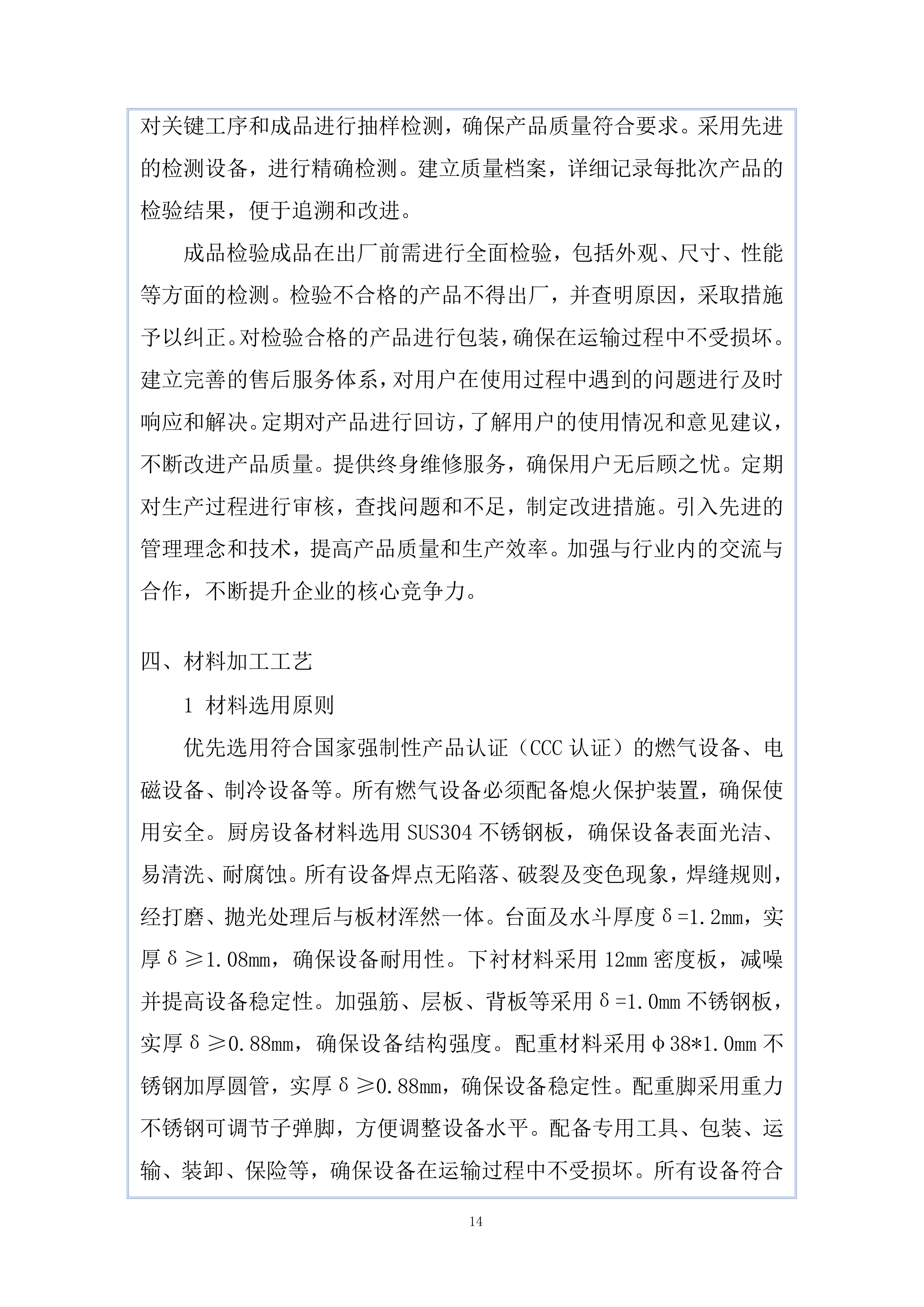 南湖未来广场项目厨房设备工程投标方案.docx 第14页
