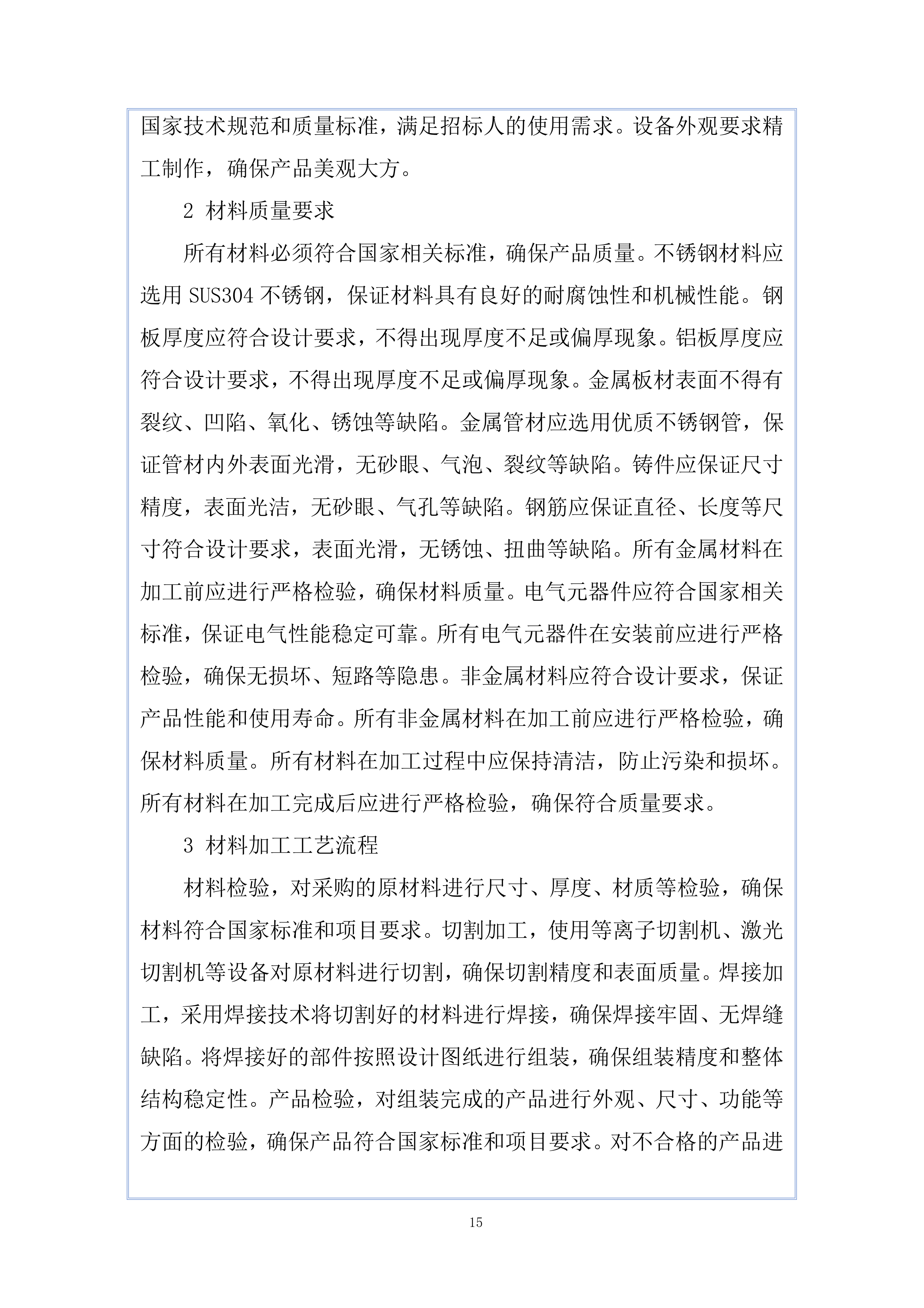 南湖未来广场项目厨房设备工程投标方案.docx 第15页