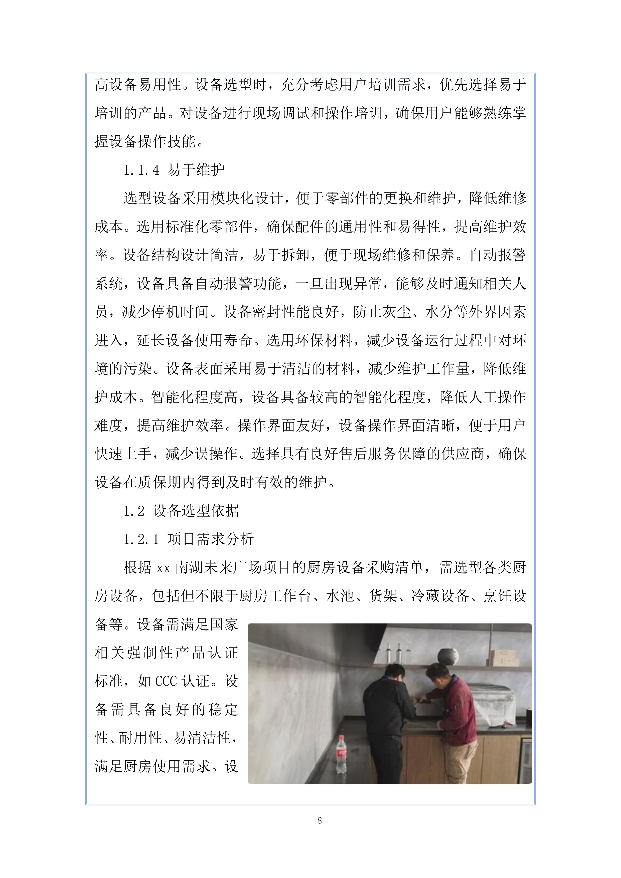 南湖未来广场项目厨房设备工程投标方案.docx 第8页