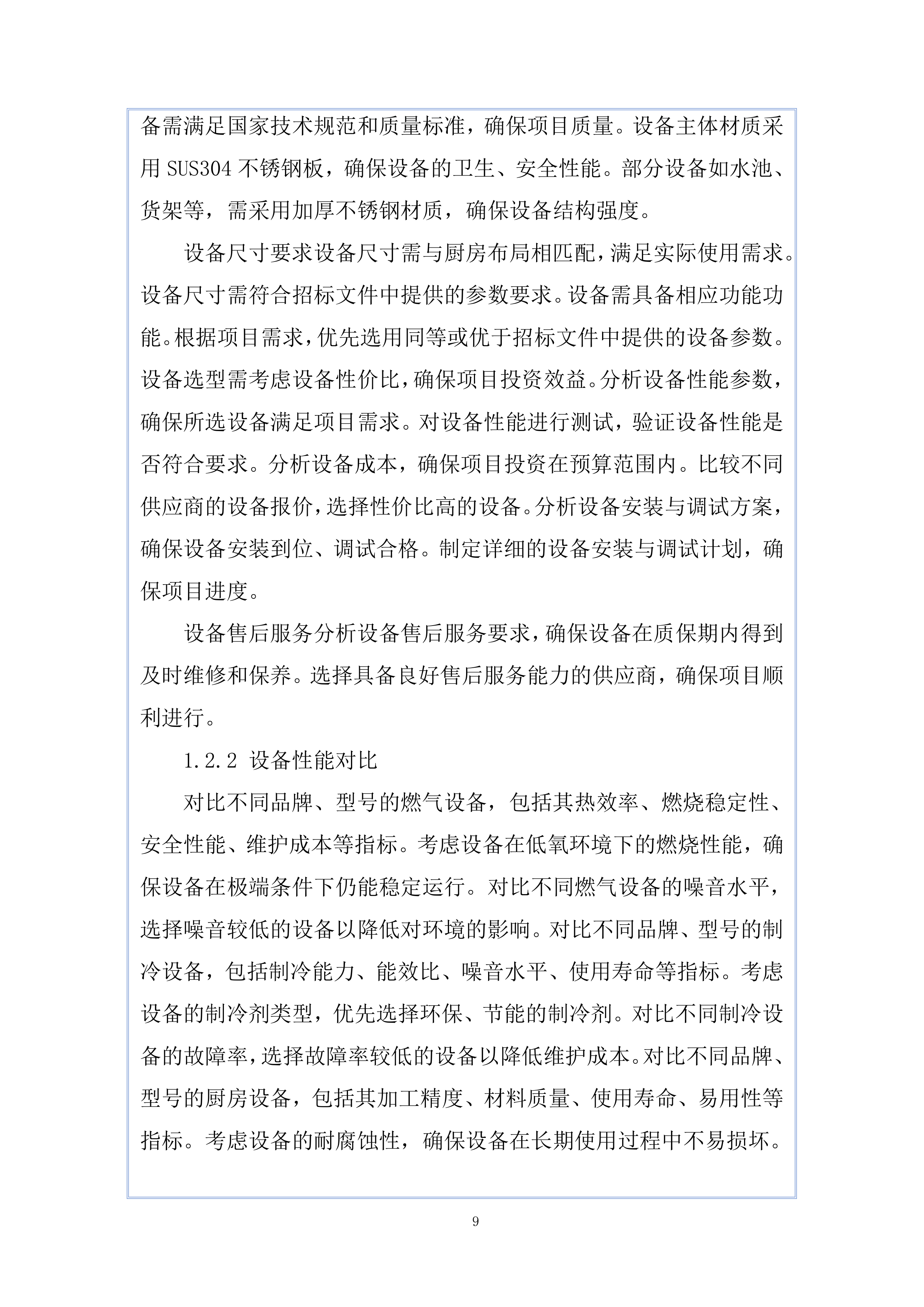 南湖未来广场项目厨房设备工程投标方案.docx 第9页