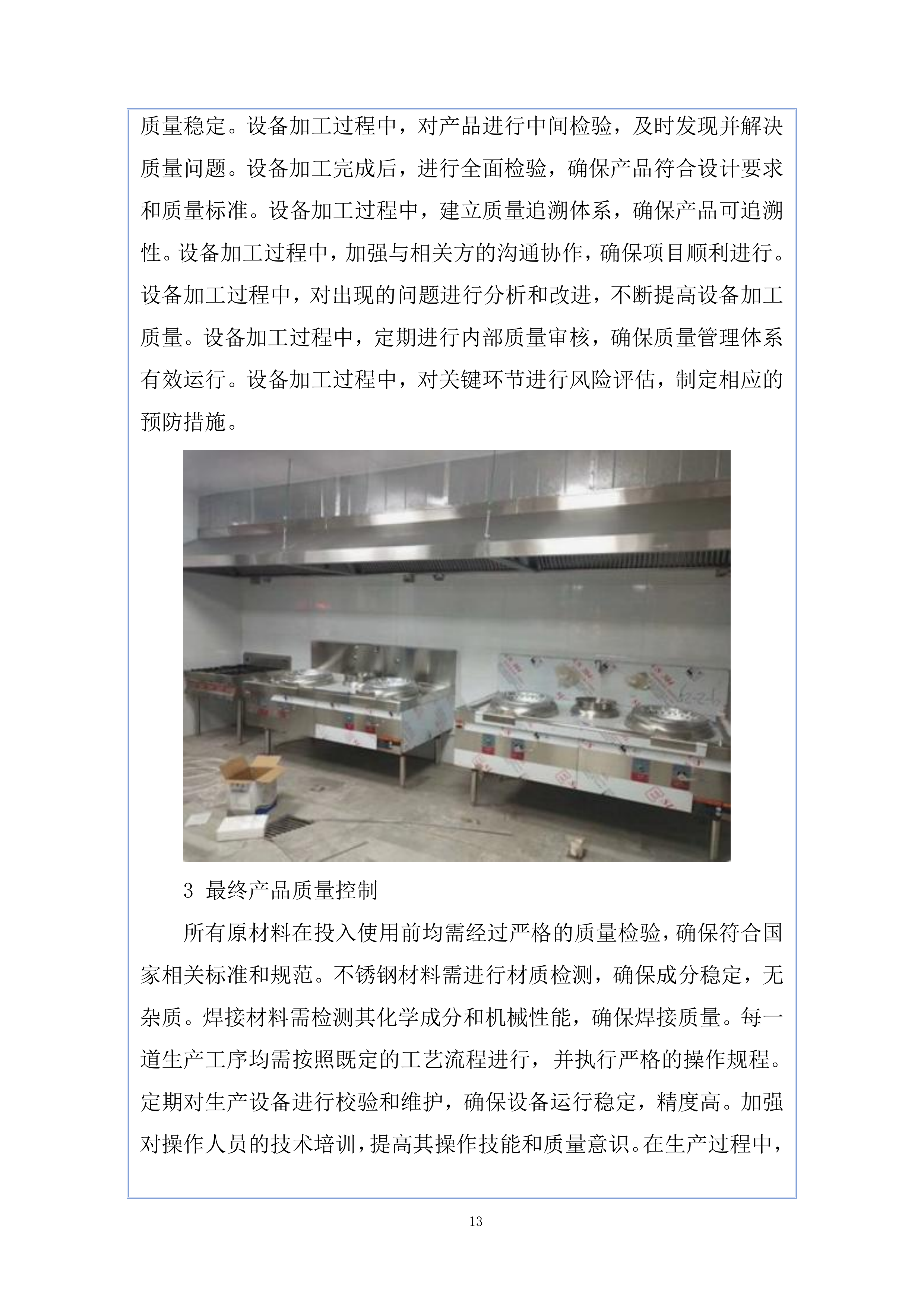 南湖未来广场项目厨房设备工程投标方案.docx 第13页