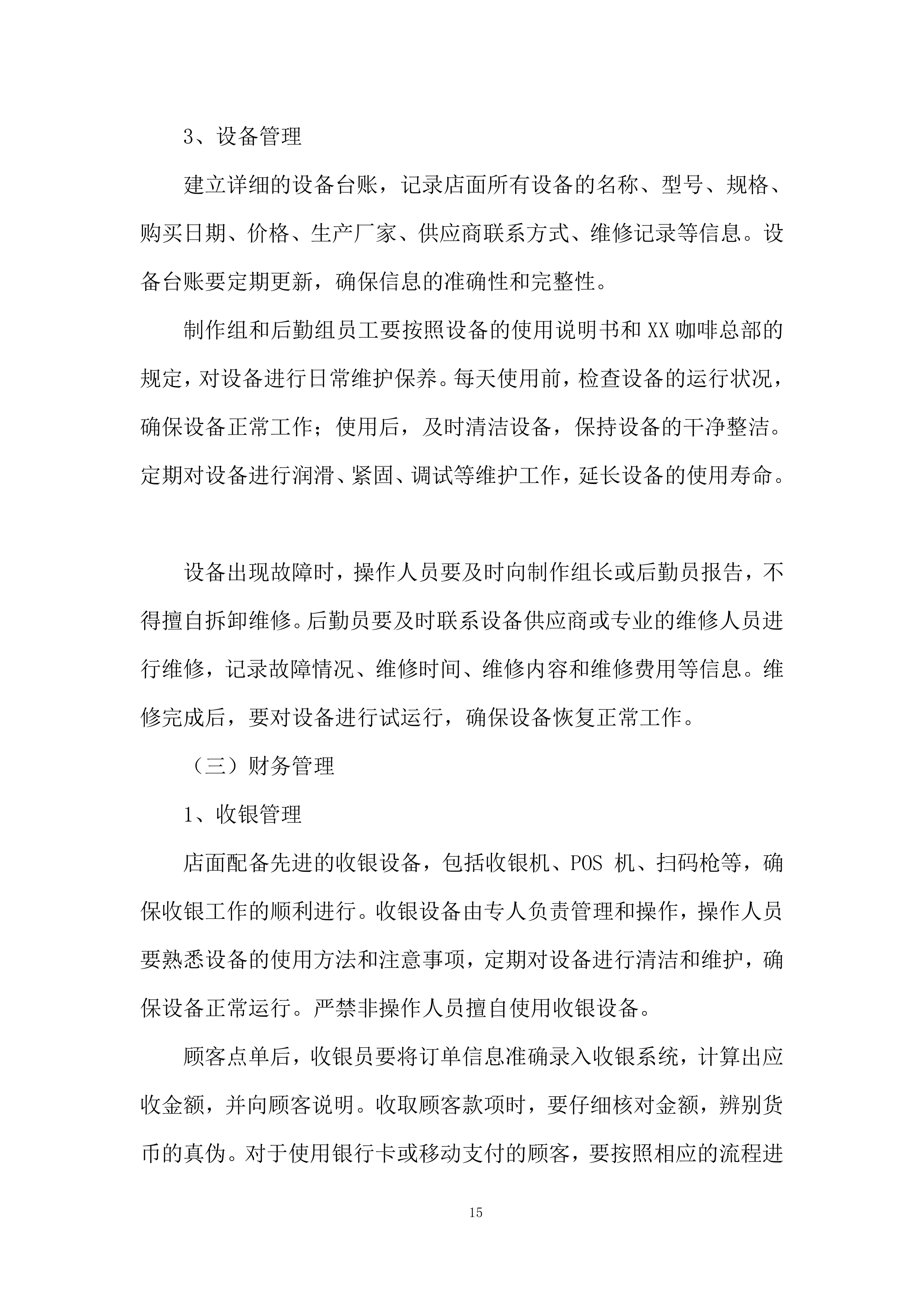 咖啡加盟店经营管理实施投标方案.docx 第15页