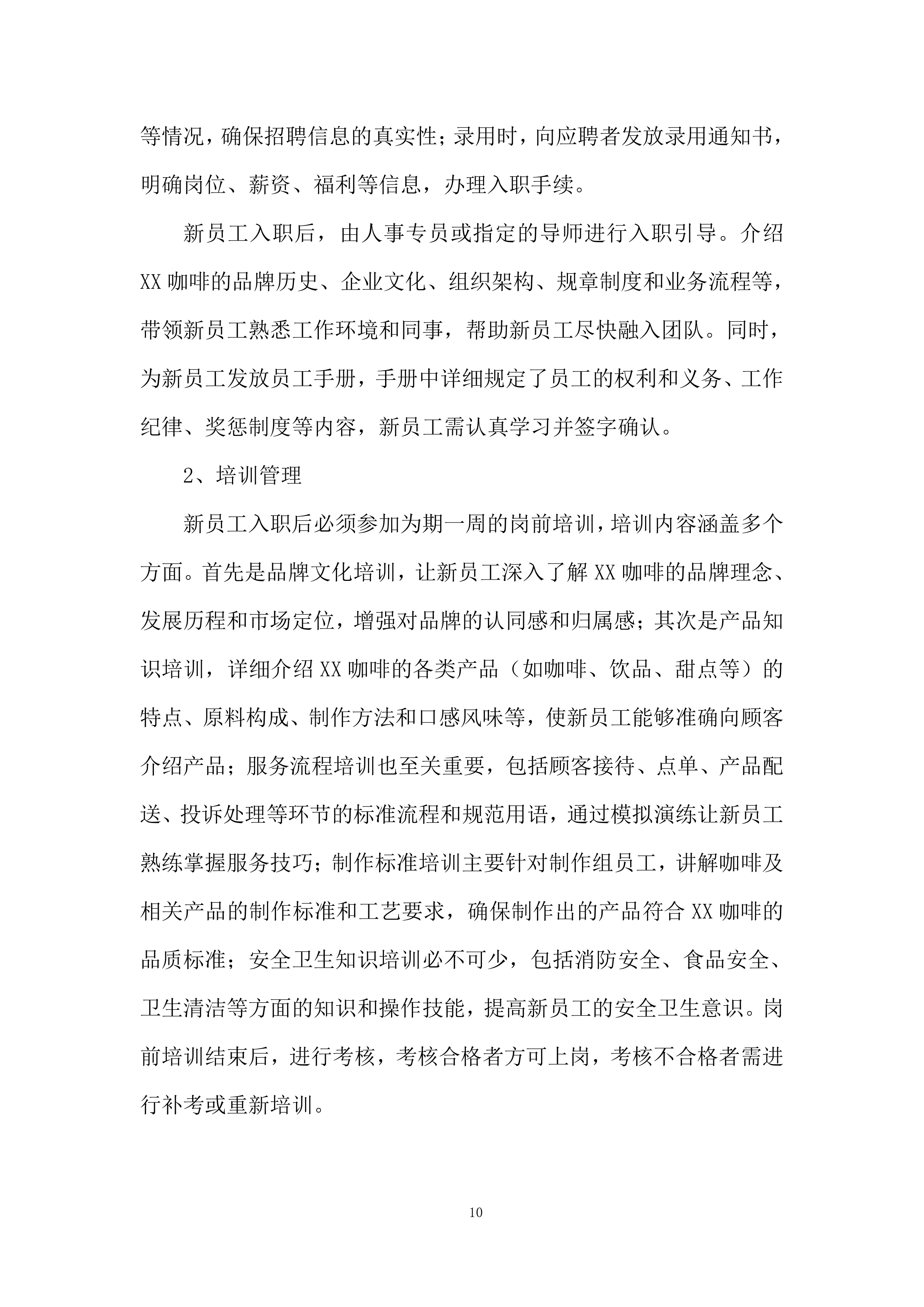 咖啡加盟店经营管理实施投标方案.docx 第10页