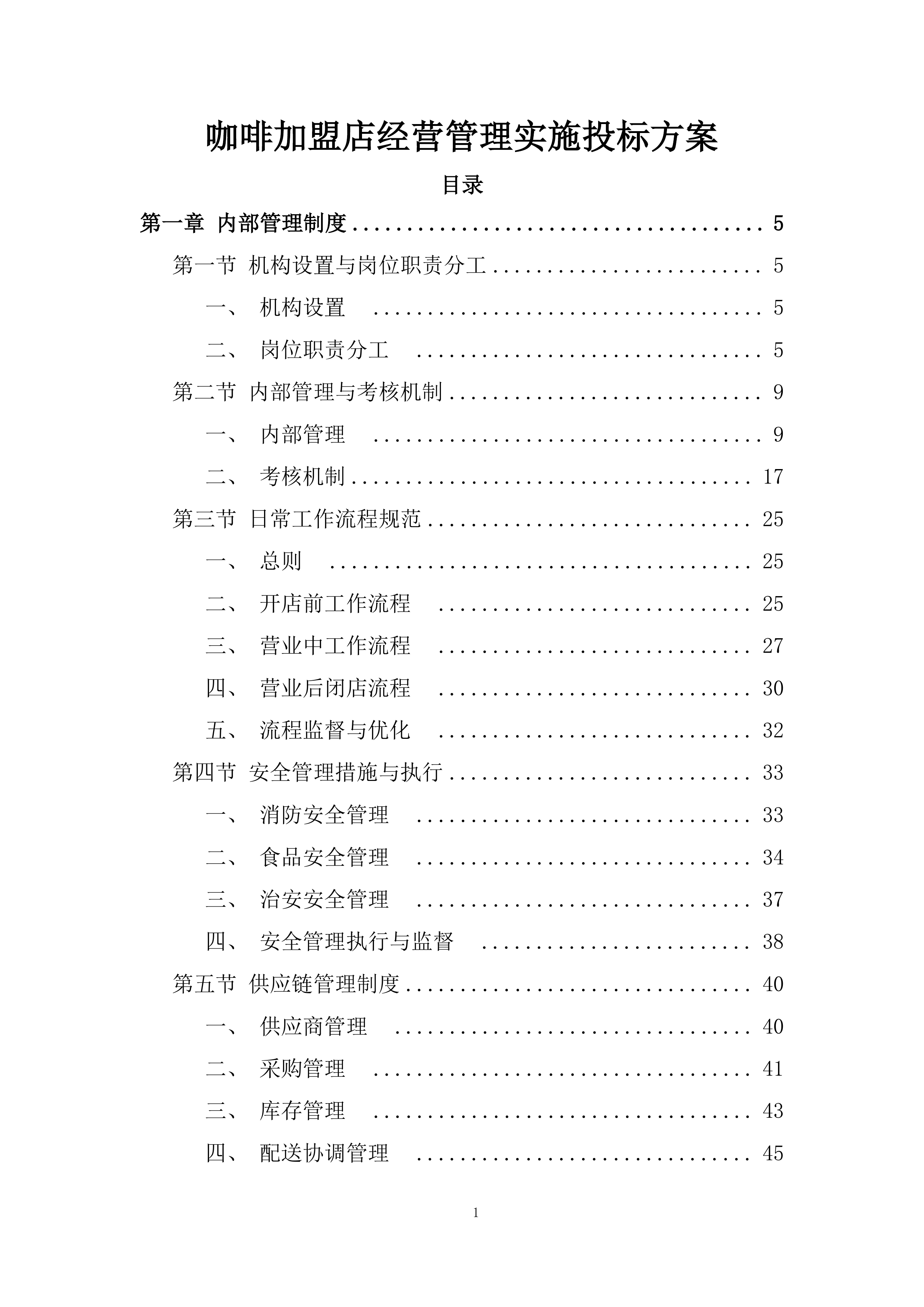 咖啡加盟店经营管理实施投标方案.docx 第1页