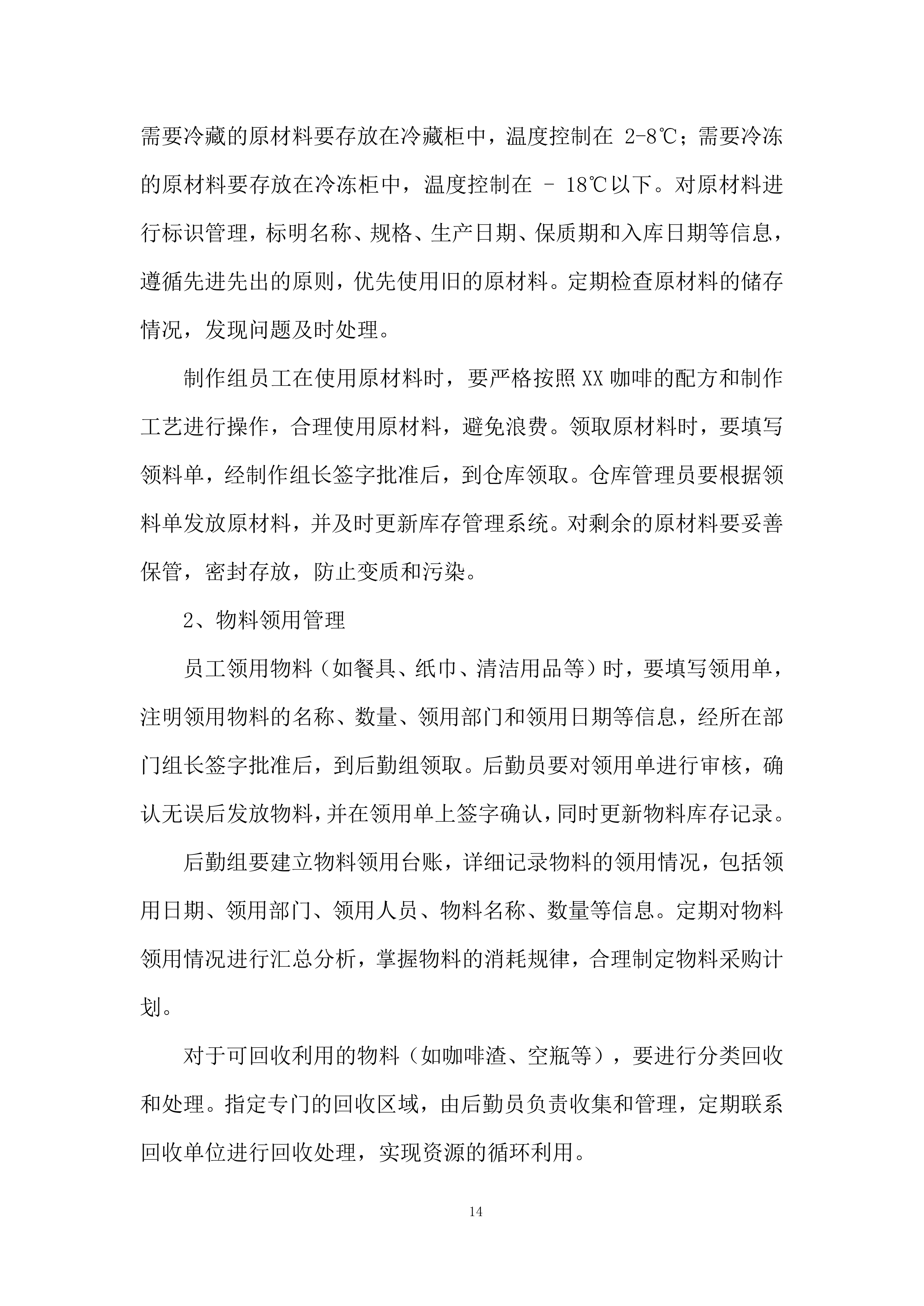 咖啡加盟店经营管理实施投标方案.docx 第14页