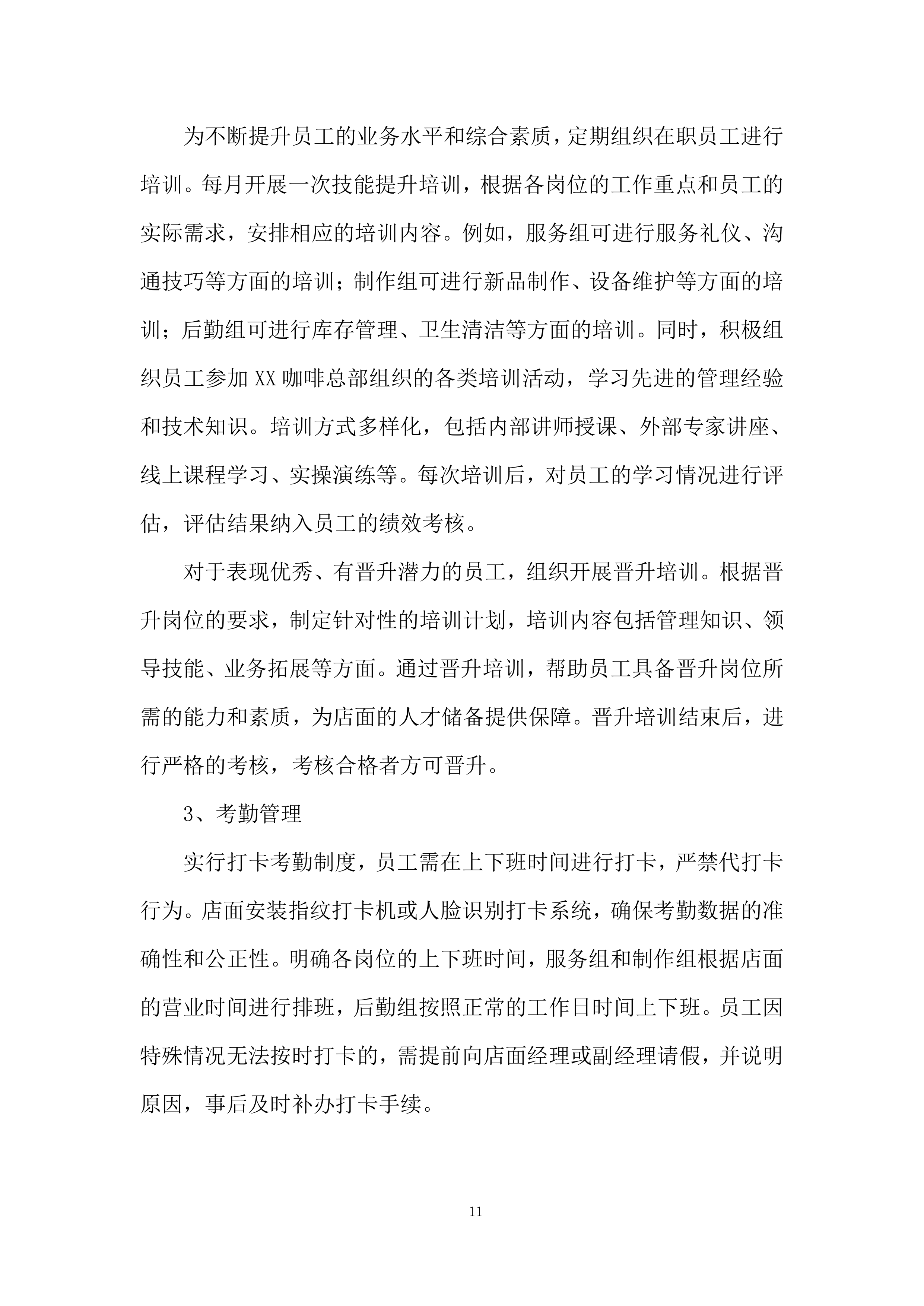 咖啡加盟店经营管理实施投标方案.docx 第11页
