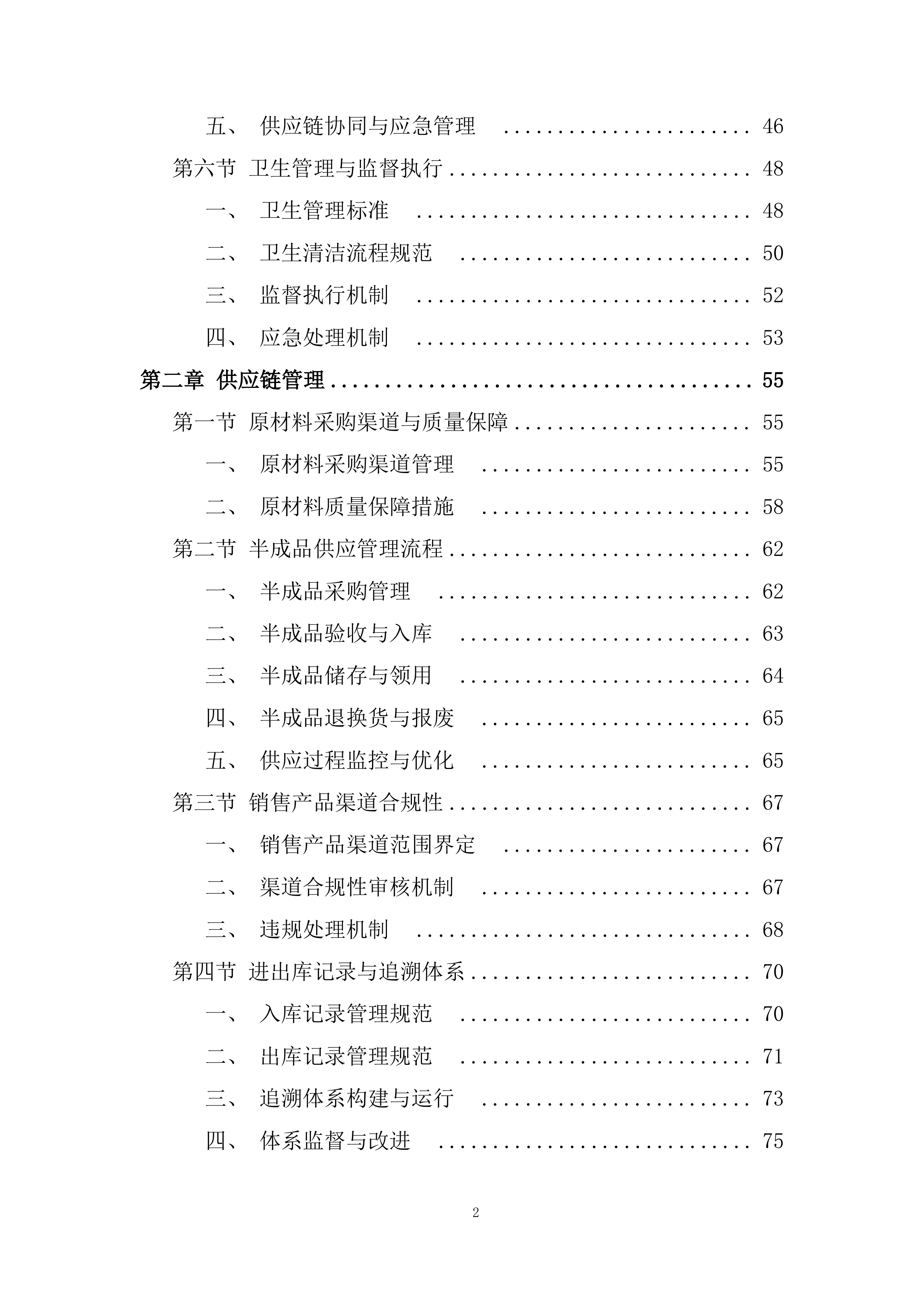 咖啡加盟店经营管理实施投标方案.docx 第2页