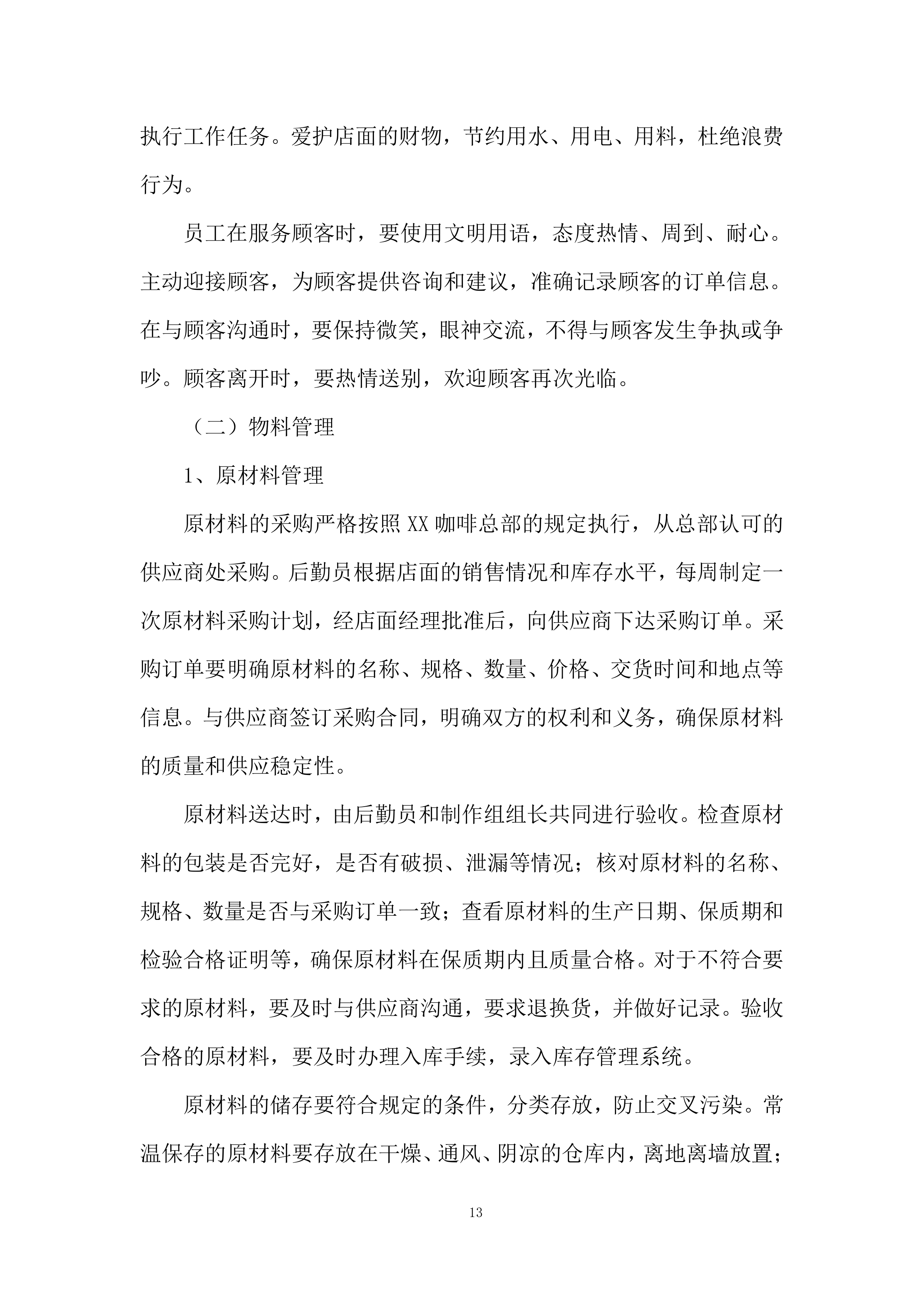 咖啡加盟店经营管理实施投标方案.docx 第13页