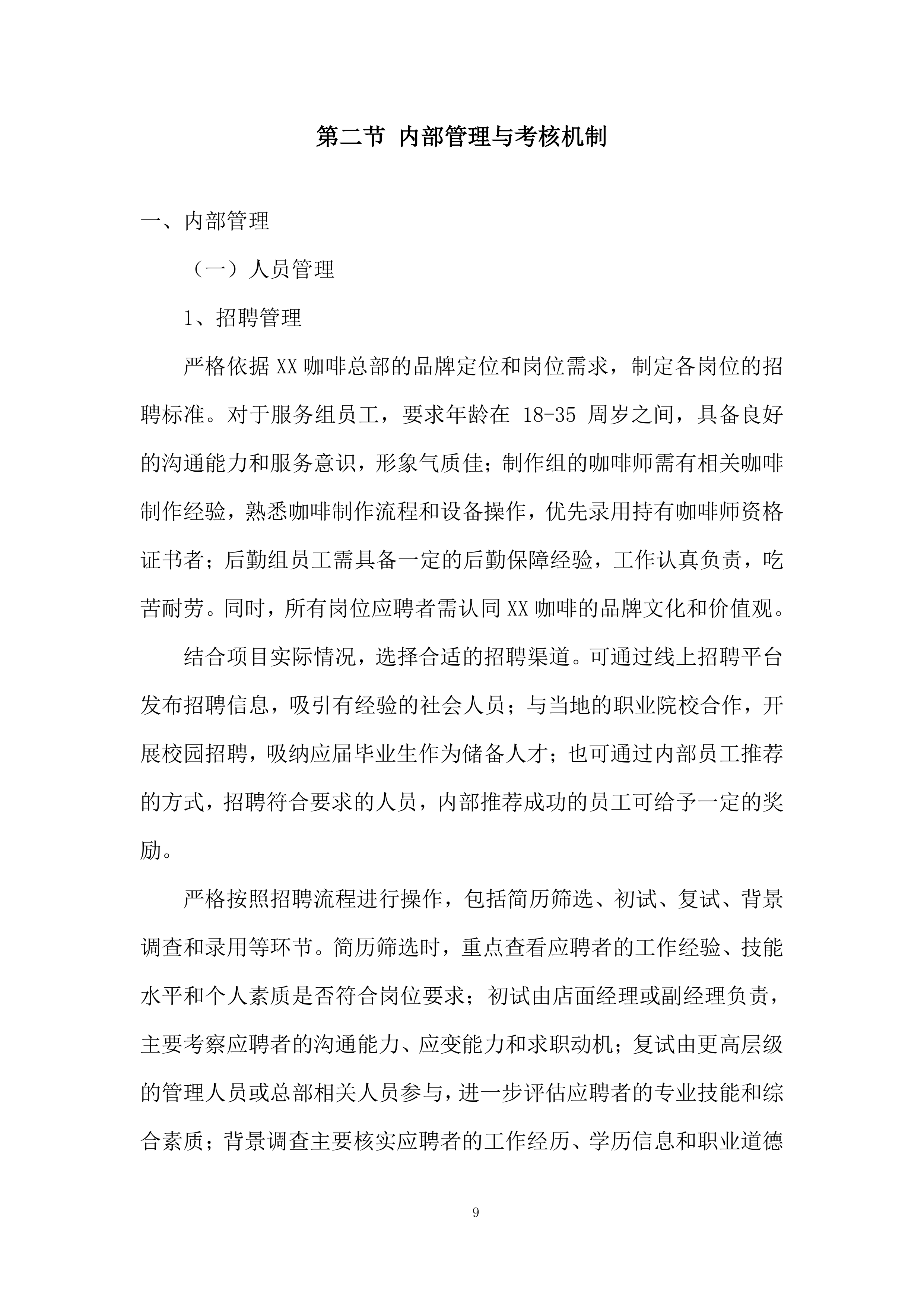 咖啡加盟店经营管理实施投标方案.docx 第9页