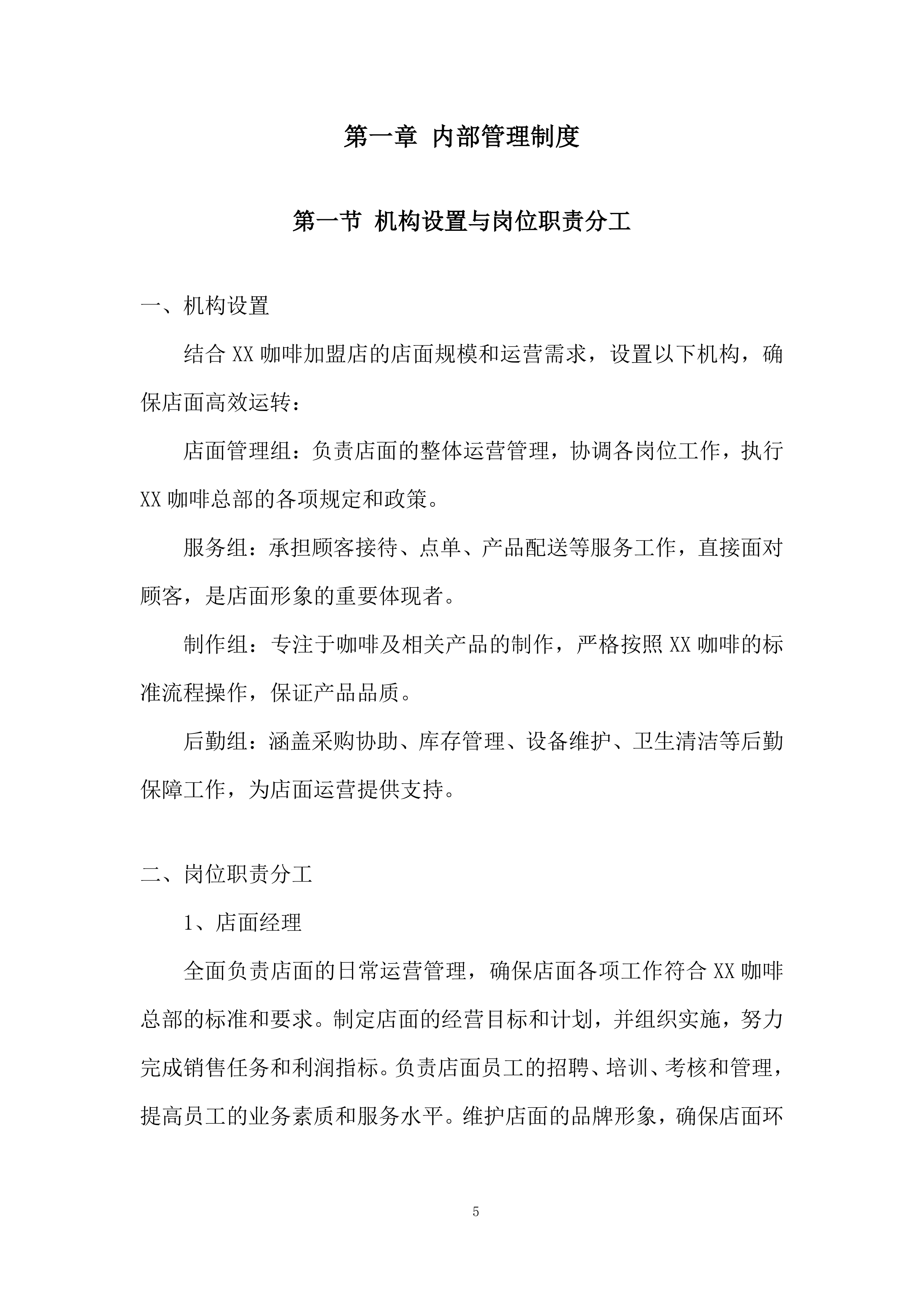 咖啡加盟店经营管理实施投标方案.docx 第5页