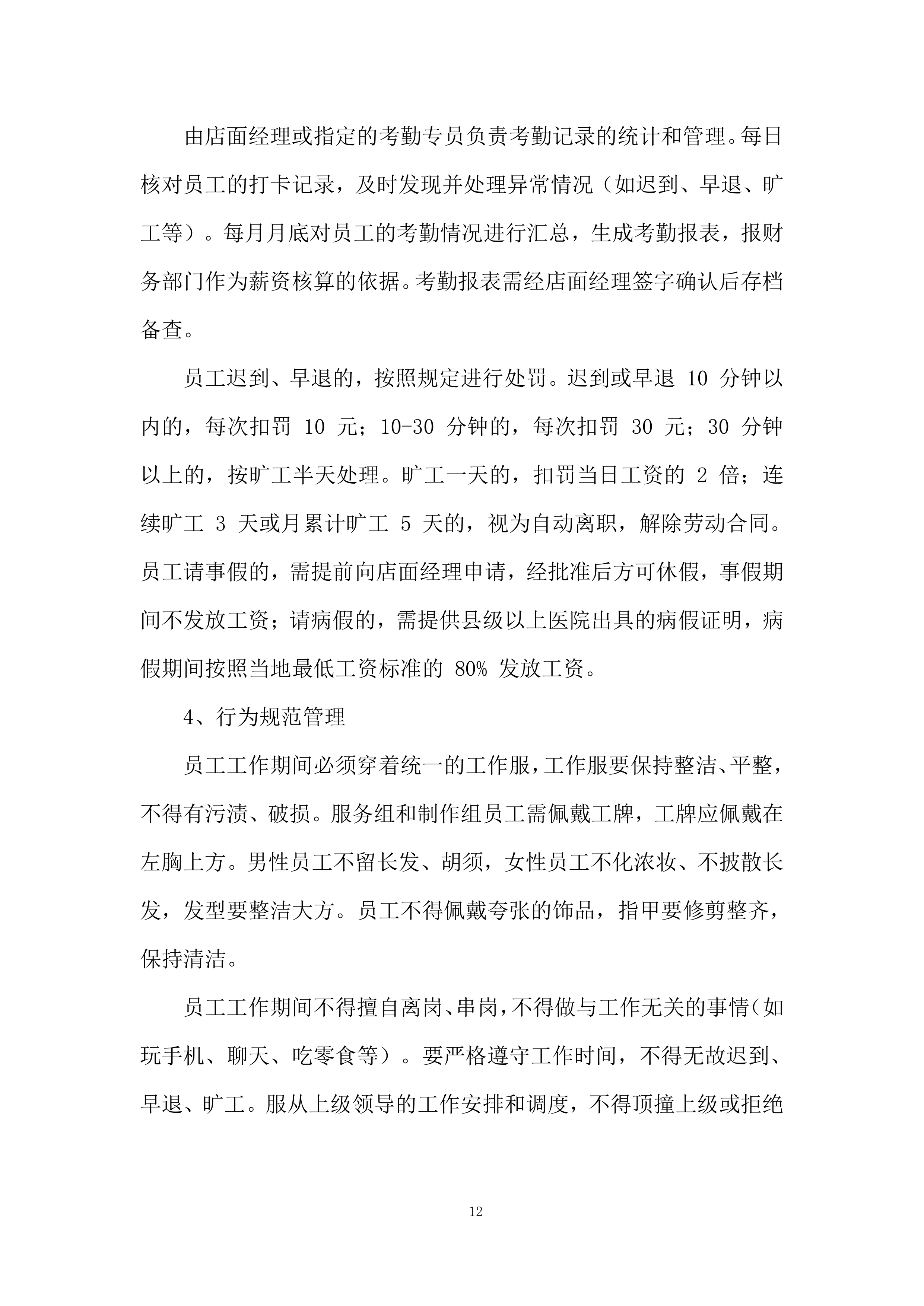 咖啡加盟店经营管理实施投标方案.docx 第12页