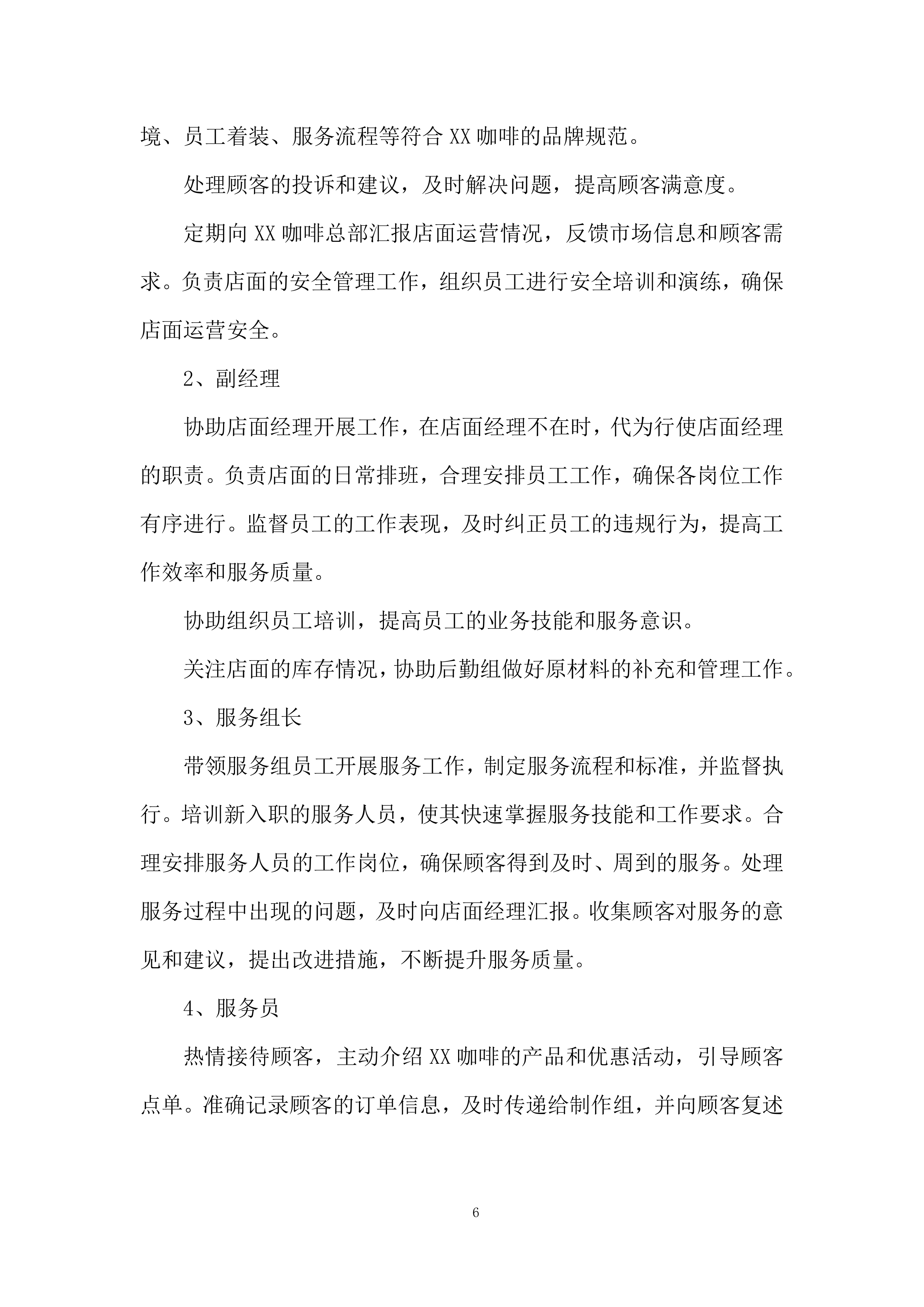 咖啡加盟店经营管理实施投标方案.docx 第6页
