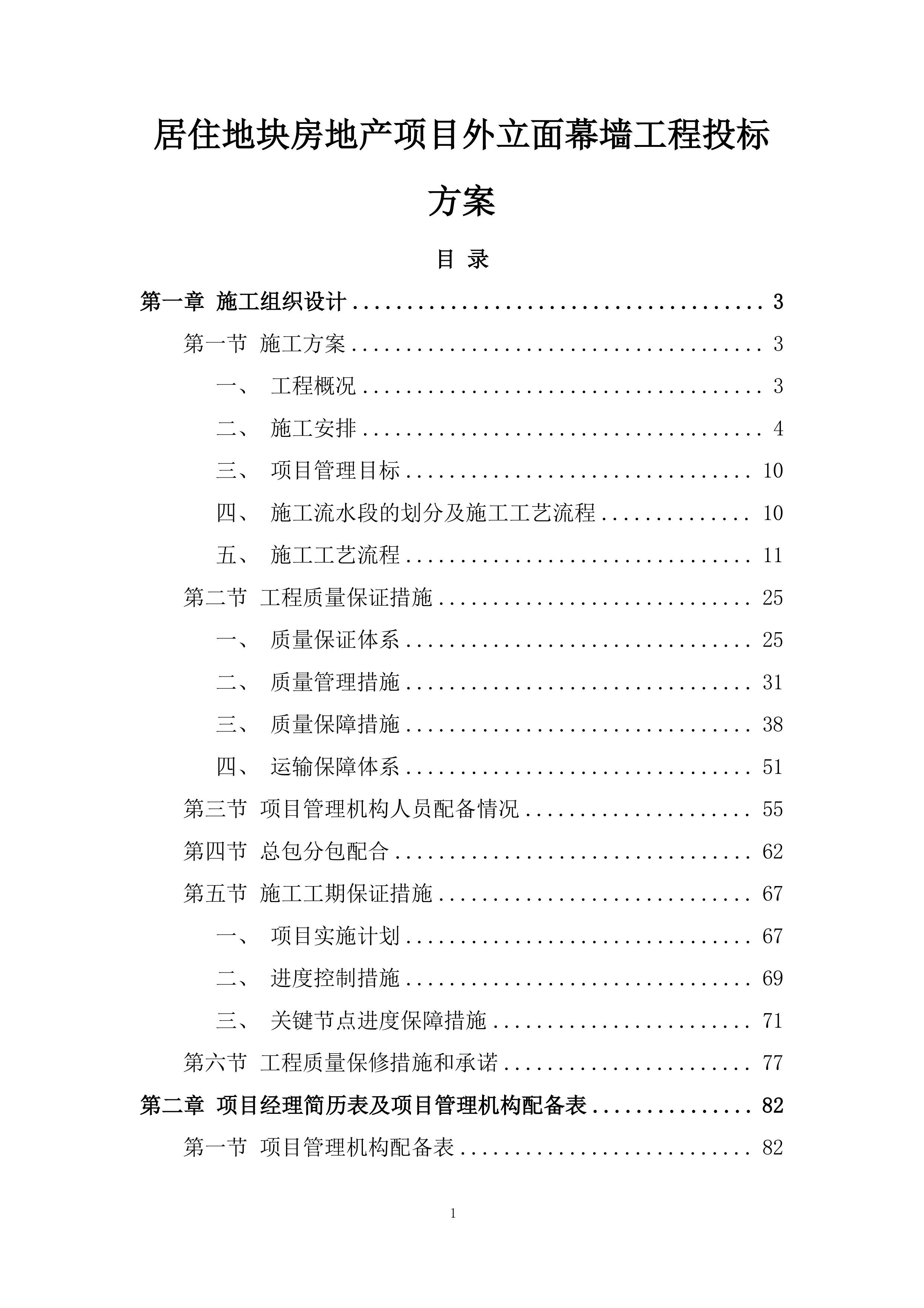 居住地块房地产项目外立面幕墙工程投标方案.docx 第1页