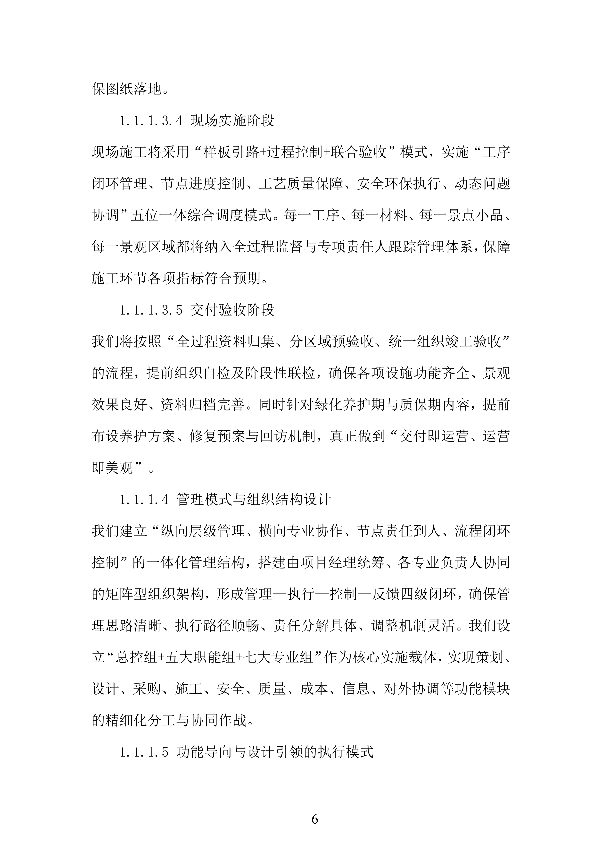 景区文化区二期第一阶段工程项目投标方案.docx 第6页