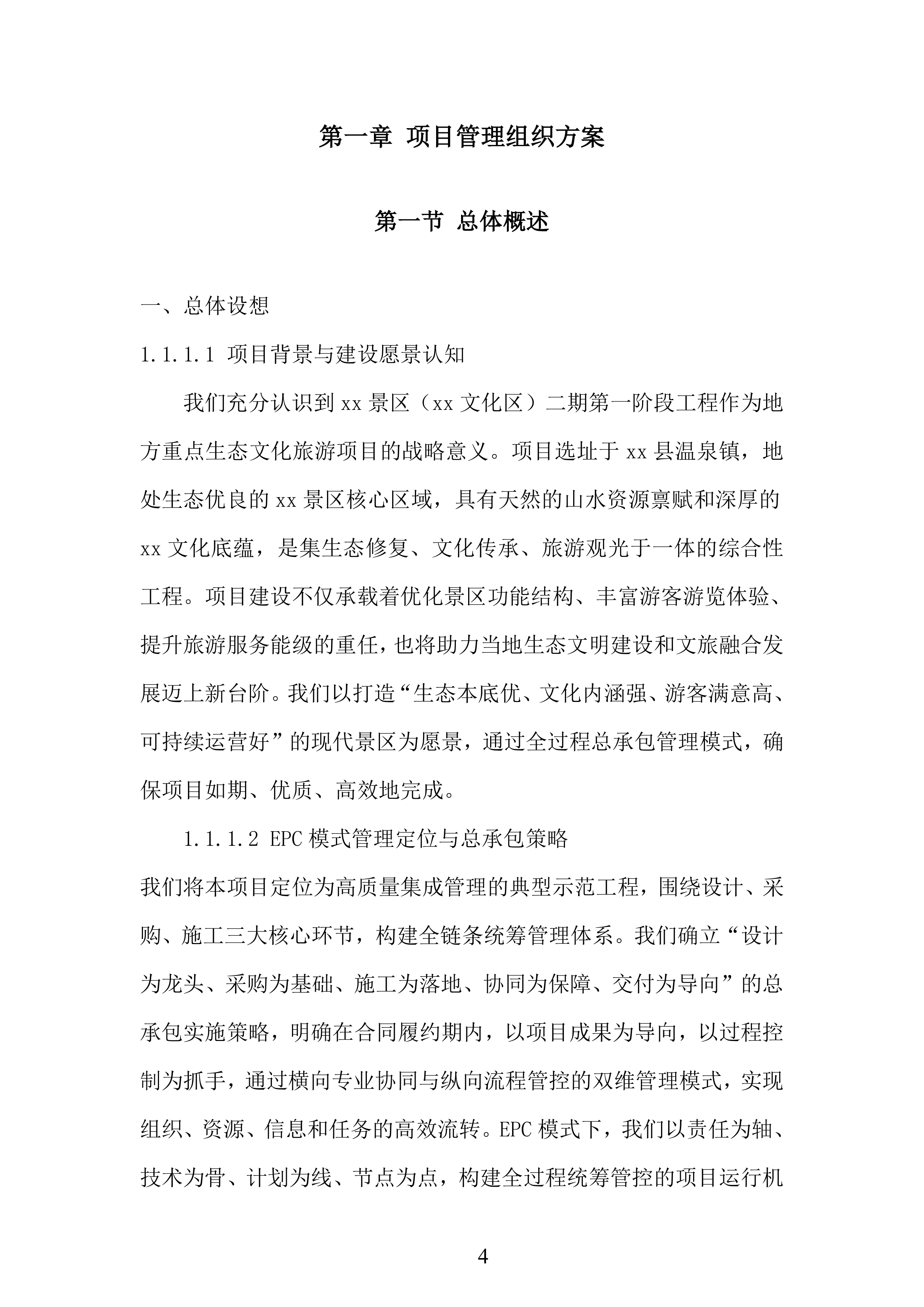 景区文化区二期第一阶段工程项目投标方案.docx 第4页