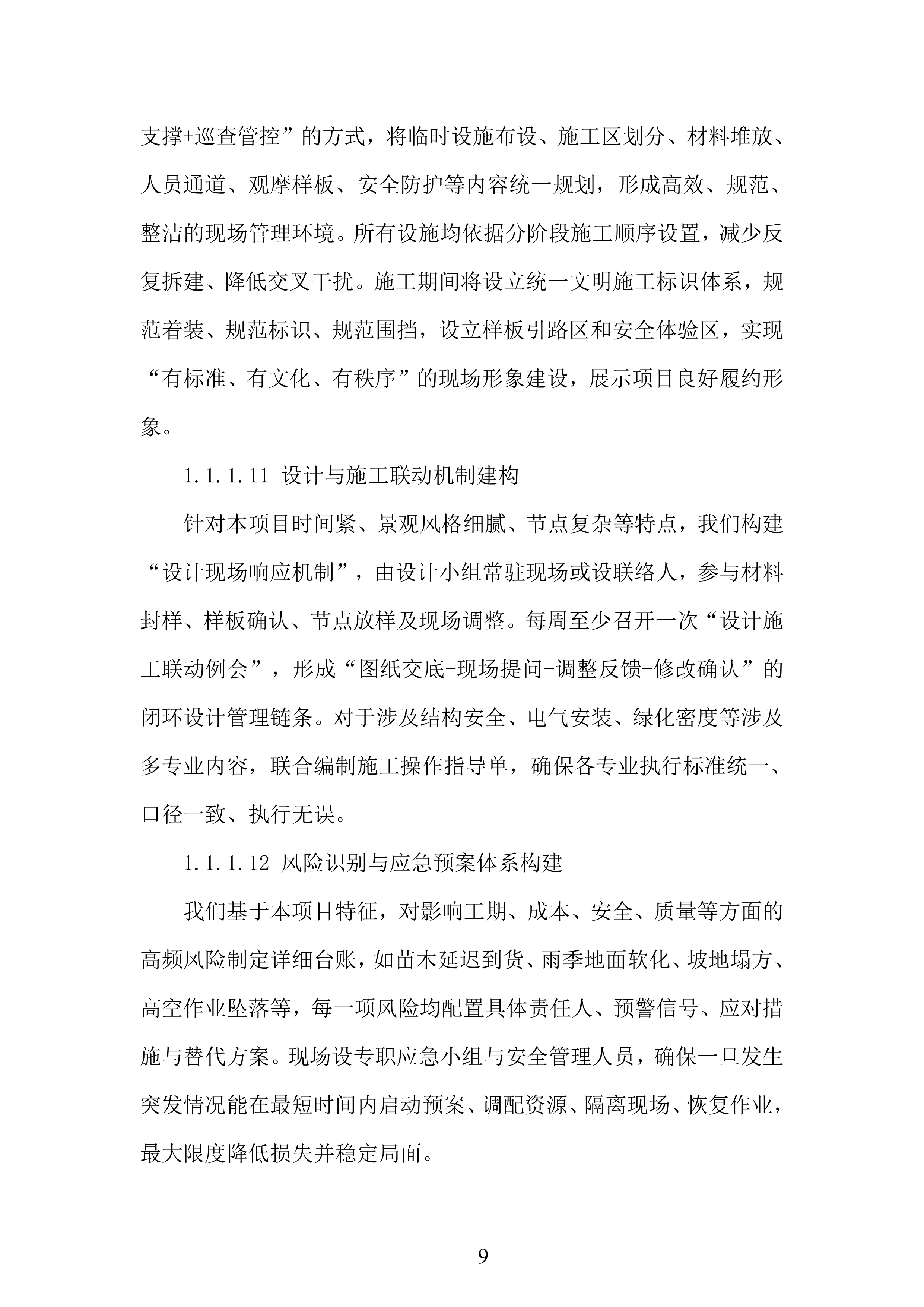 景区文化区二期第一阶段工程项目投标方案.docx 第9页