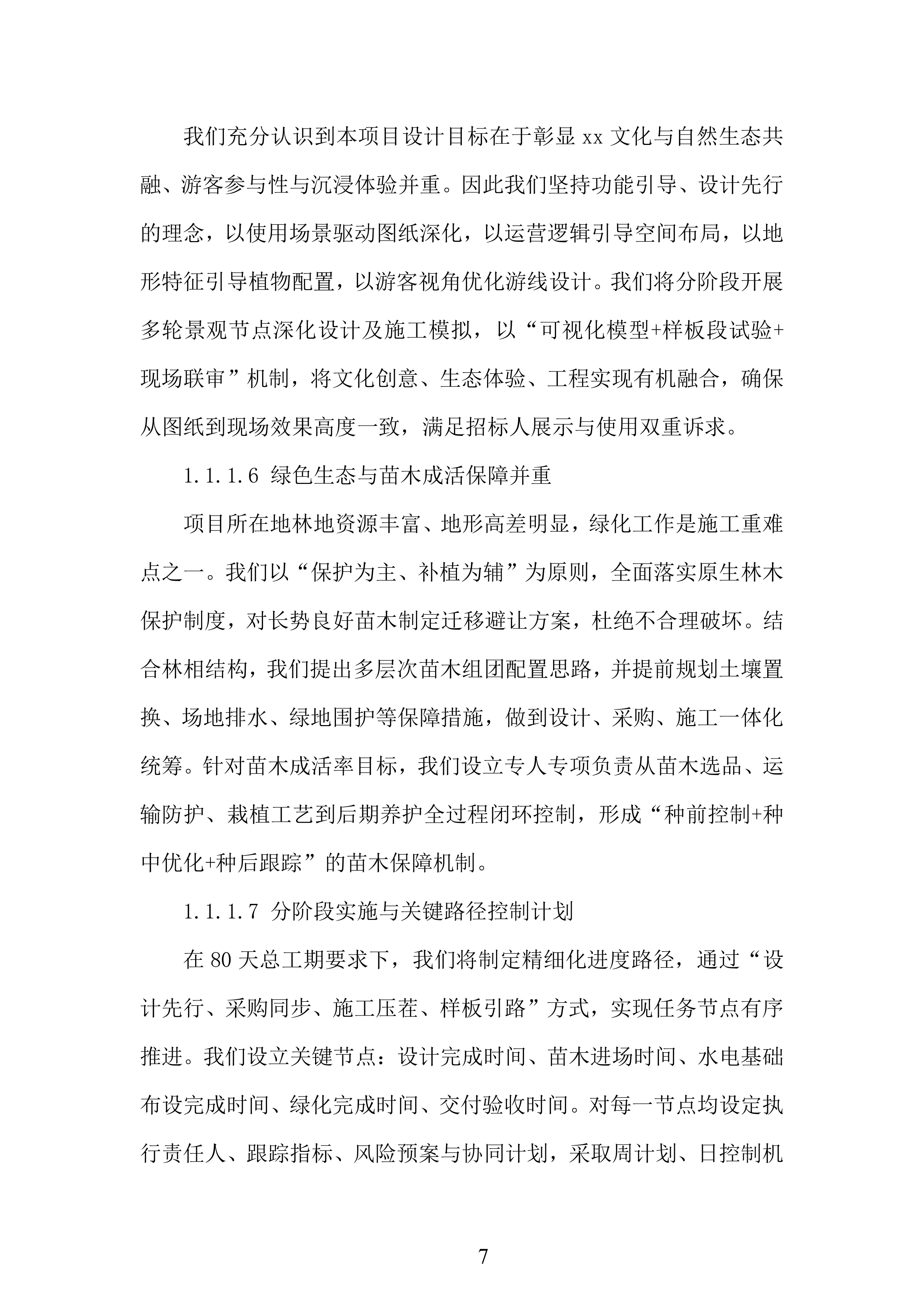 景区文化区二期第一阶段工程项目投标方案.docx 第7页