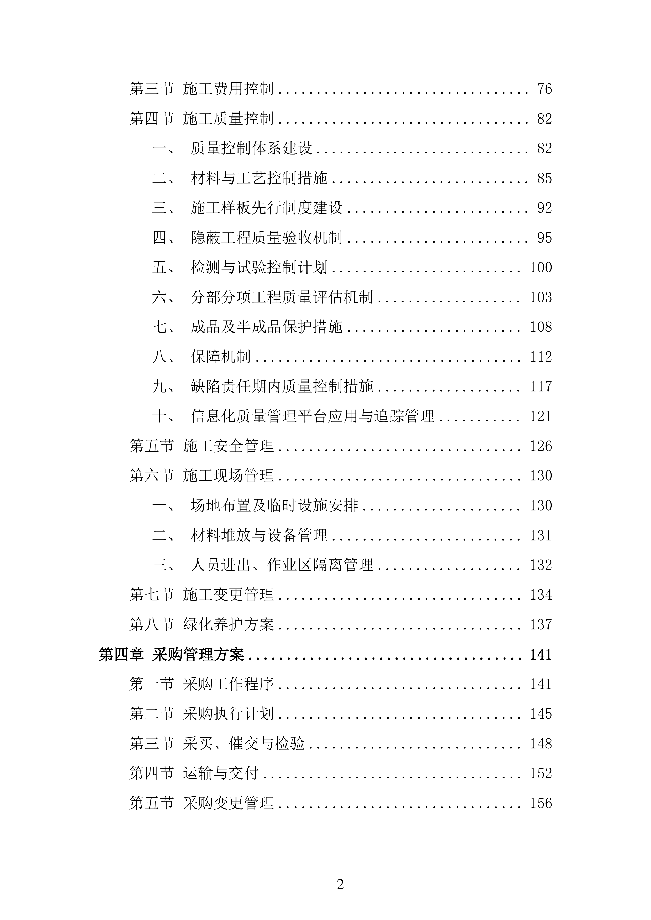 景区文化区二期第一阶段工程项目投标方案.docx 第2页