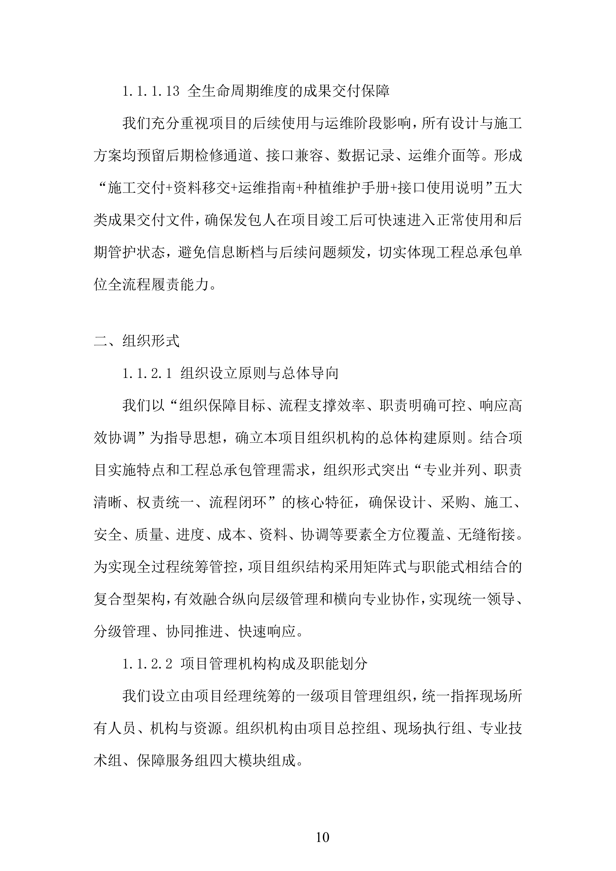 景区文化区二期第一阶段工程项目投标方案.docx 第10页