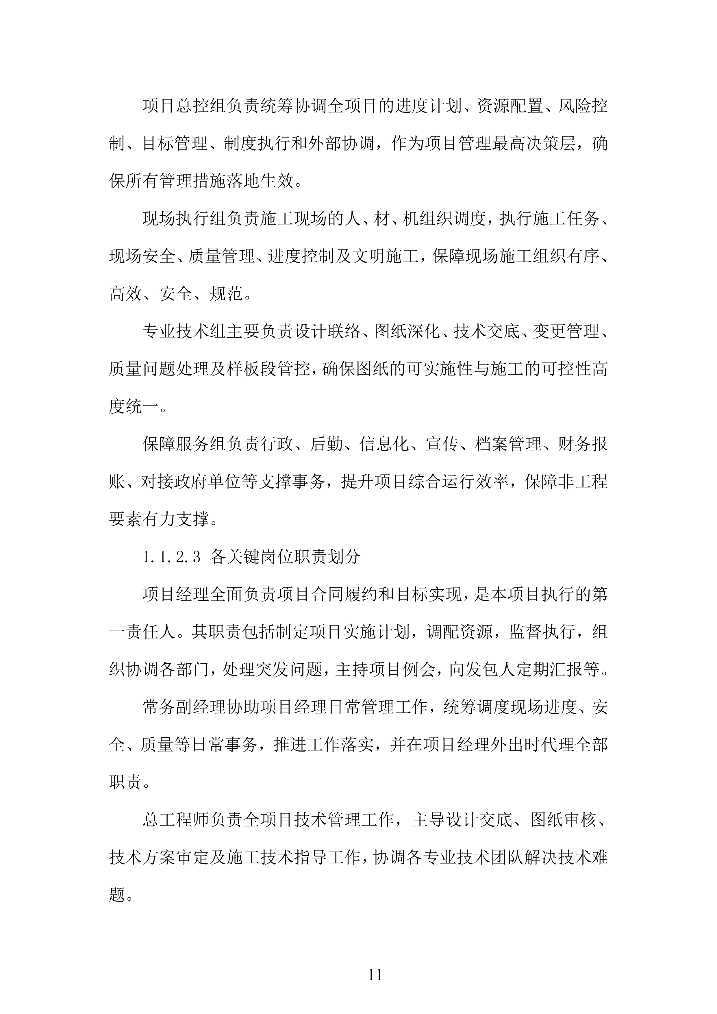景区文化区二期第一阶段工程项目投标方案.docx 第11页