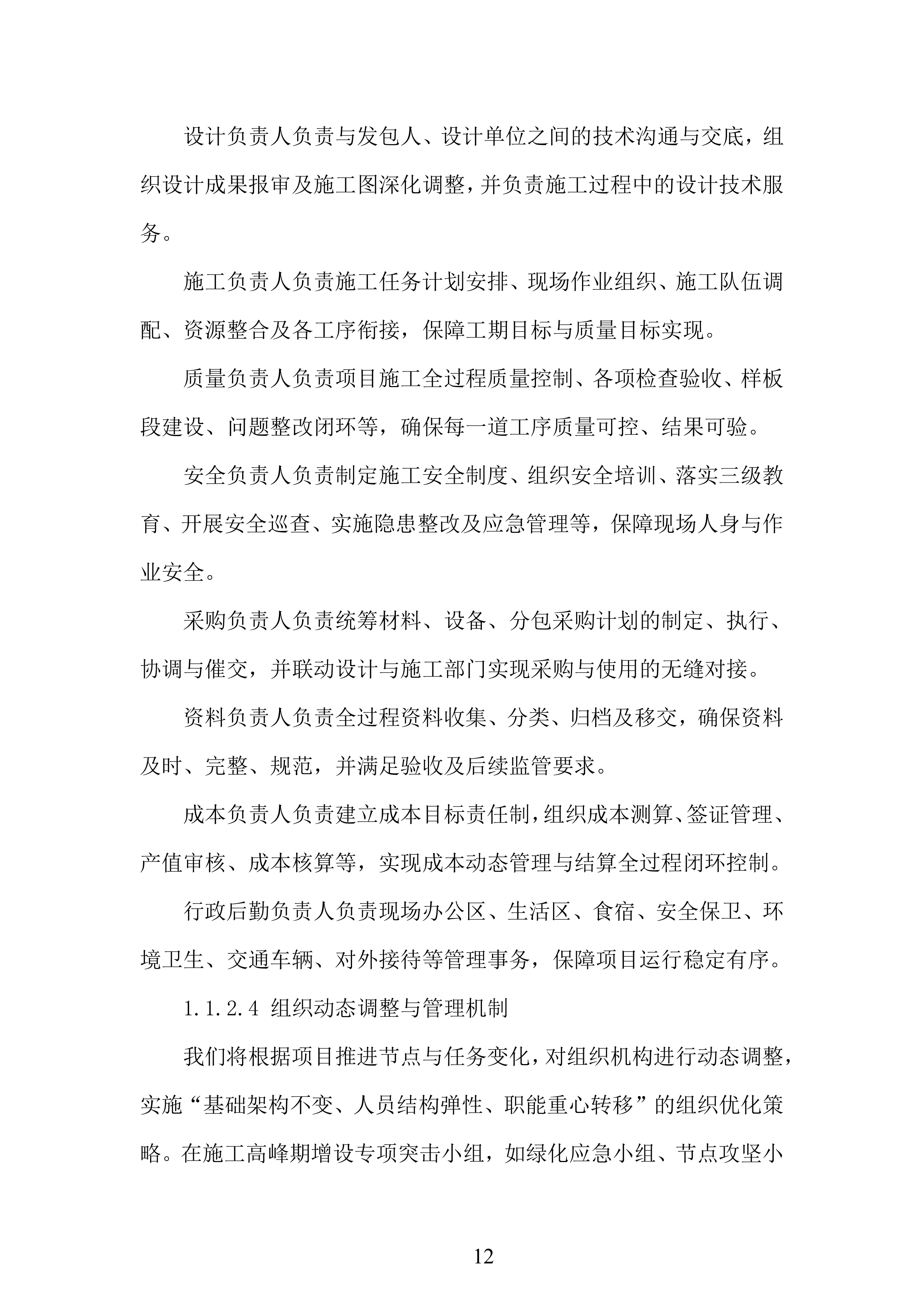 景区文化区二期第一阶段工程项目投标方案.docx 第12页