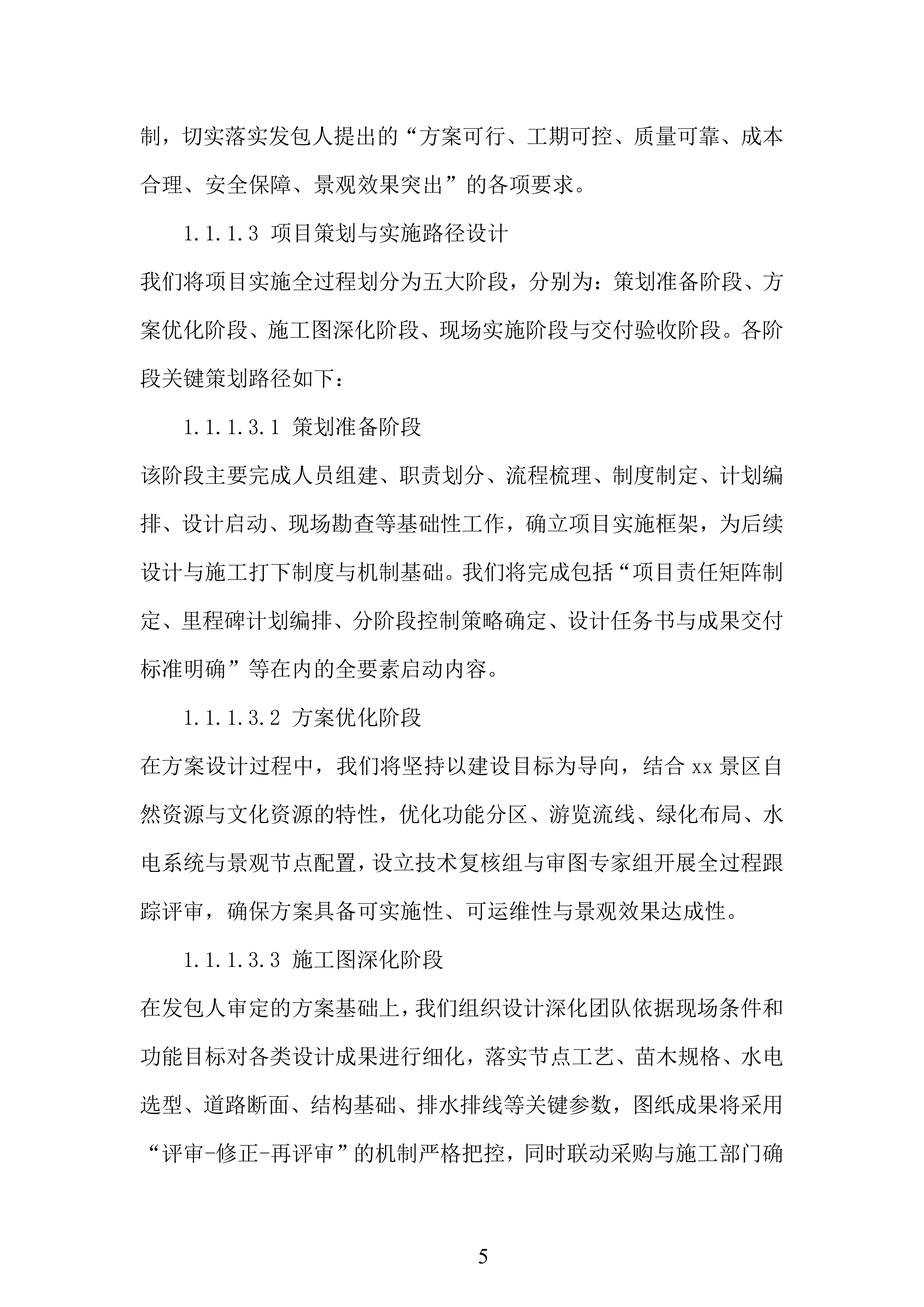景区文化区二期第一阶段工程项目投标方案.docx 第5页