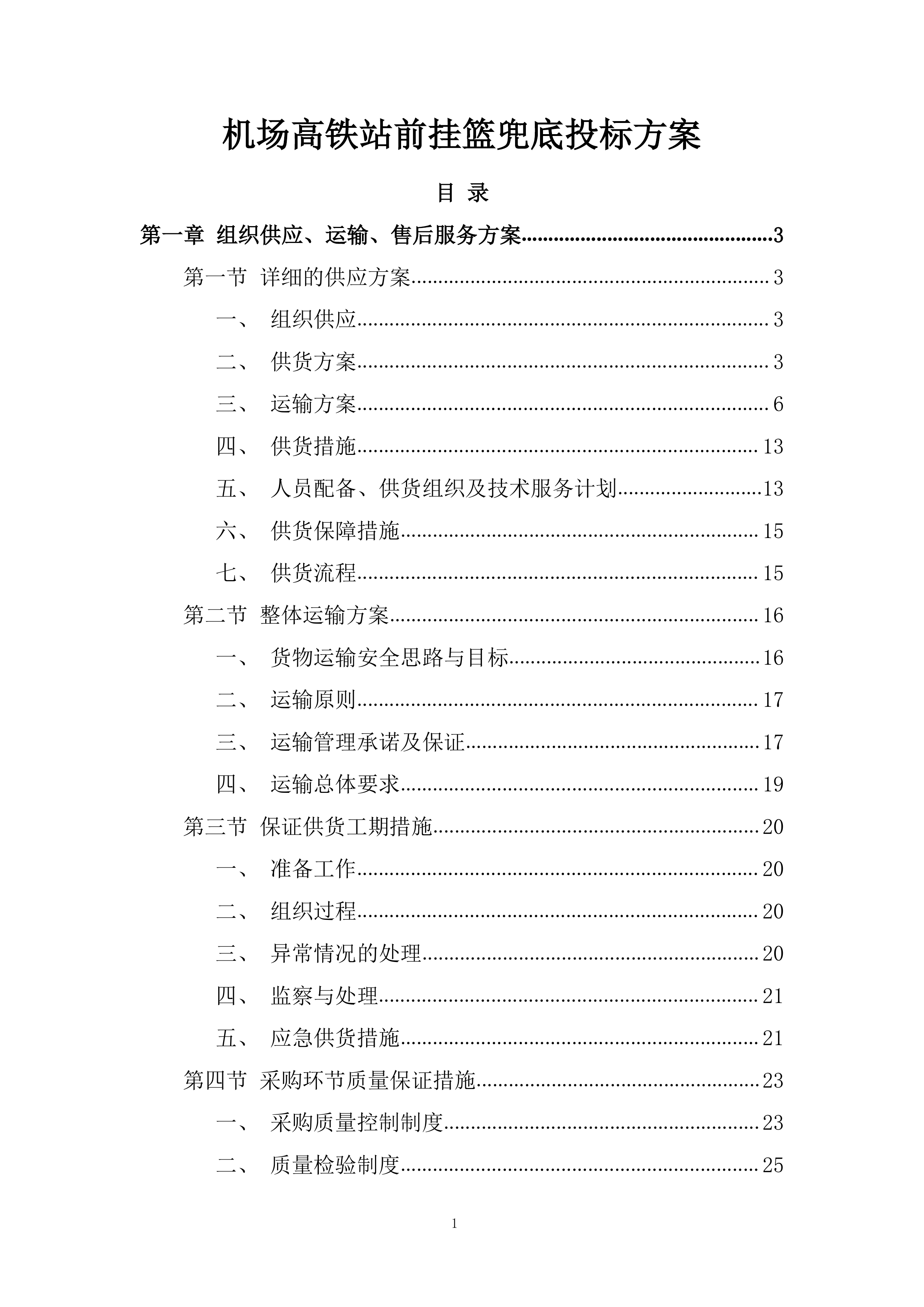 机场高铁站前挂篮兜底投标方案.docx 第1页