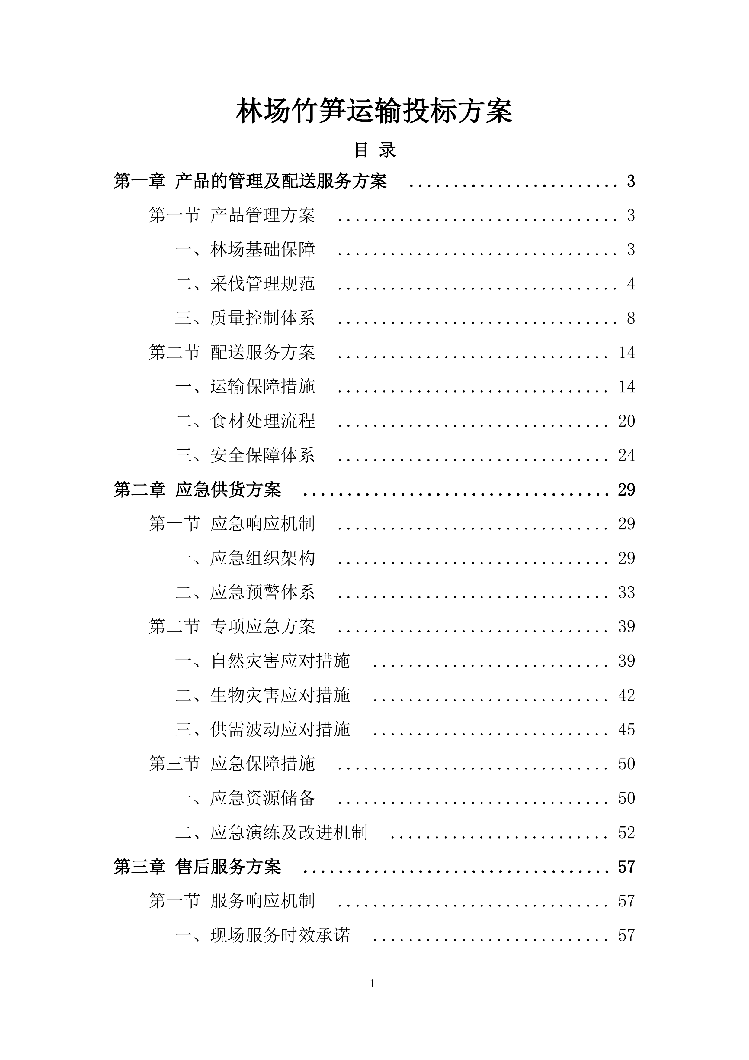 林场竹笋运输投标方案.docx 第1页