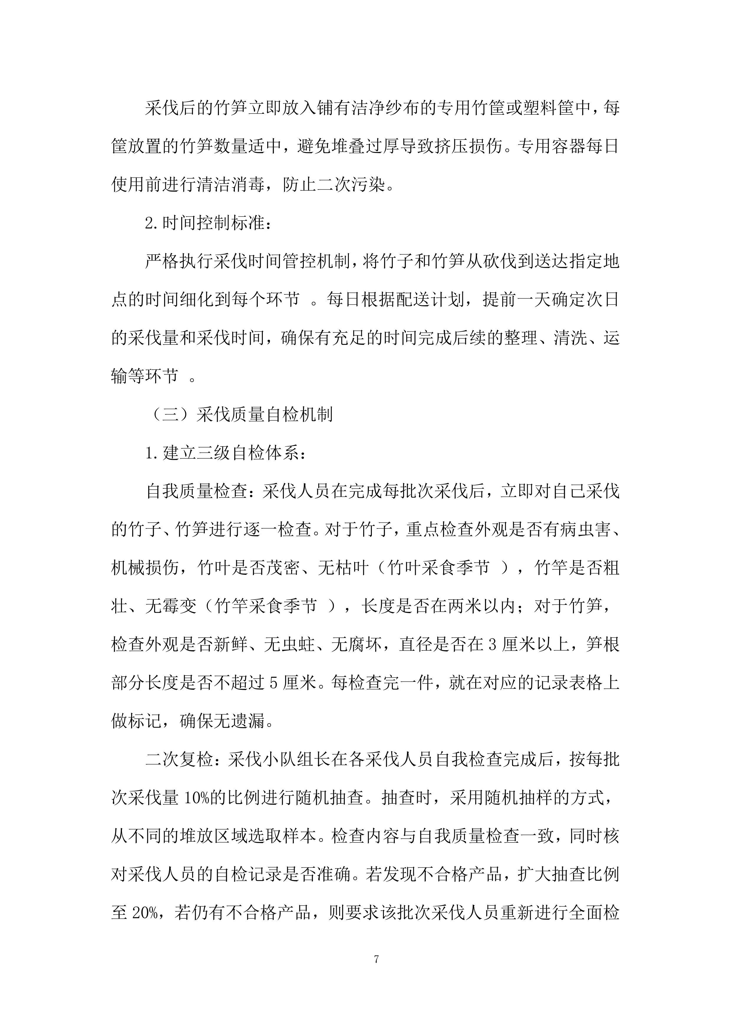 林场竹笋运输投标方案.docx 第7页