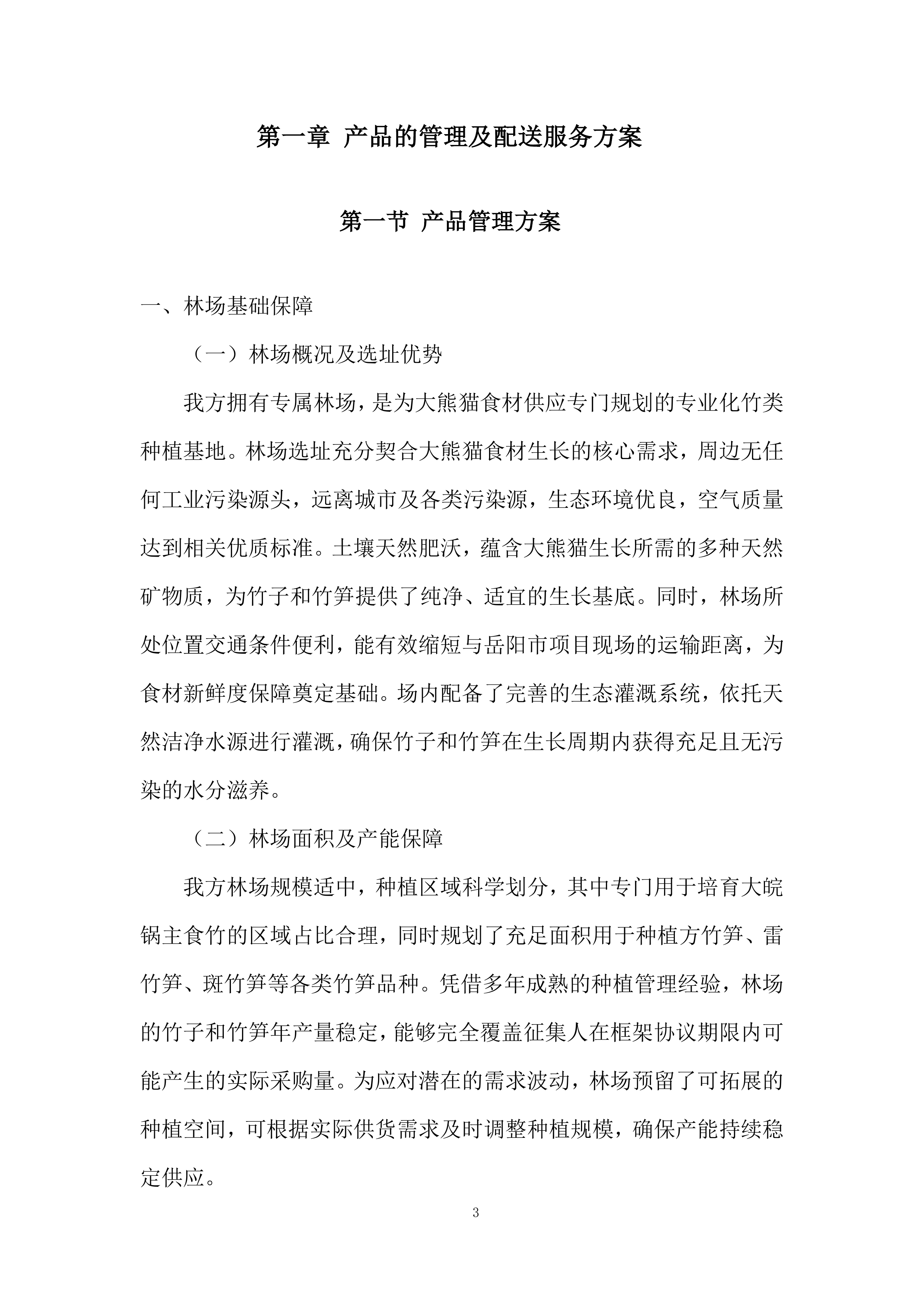 林场竹笋运输投标方案.docx 第3页