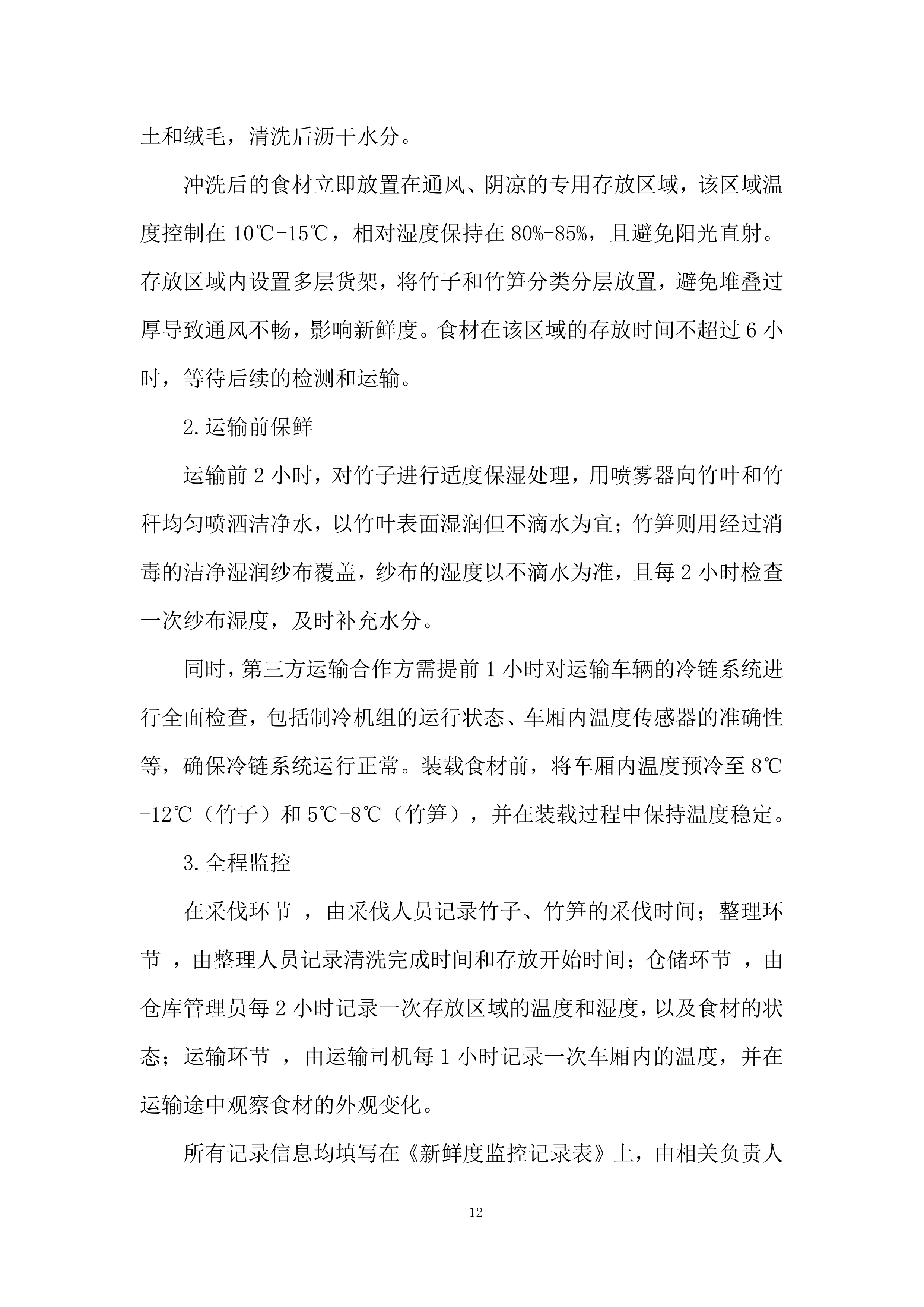 林场竹笋运输投标方案.docx 第12页
