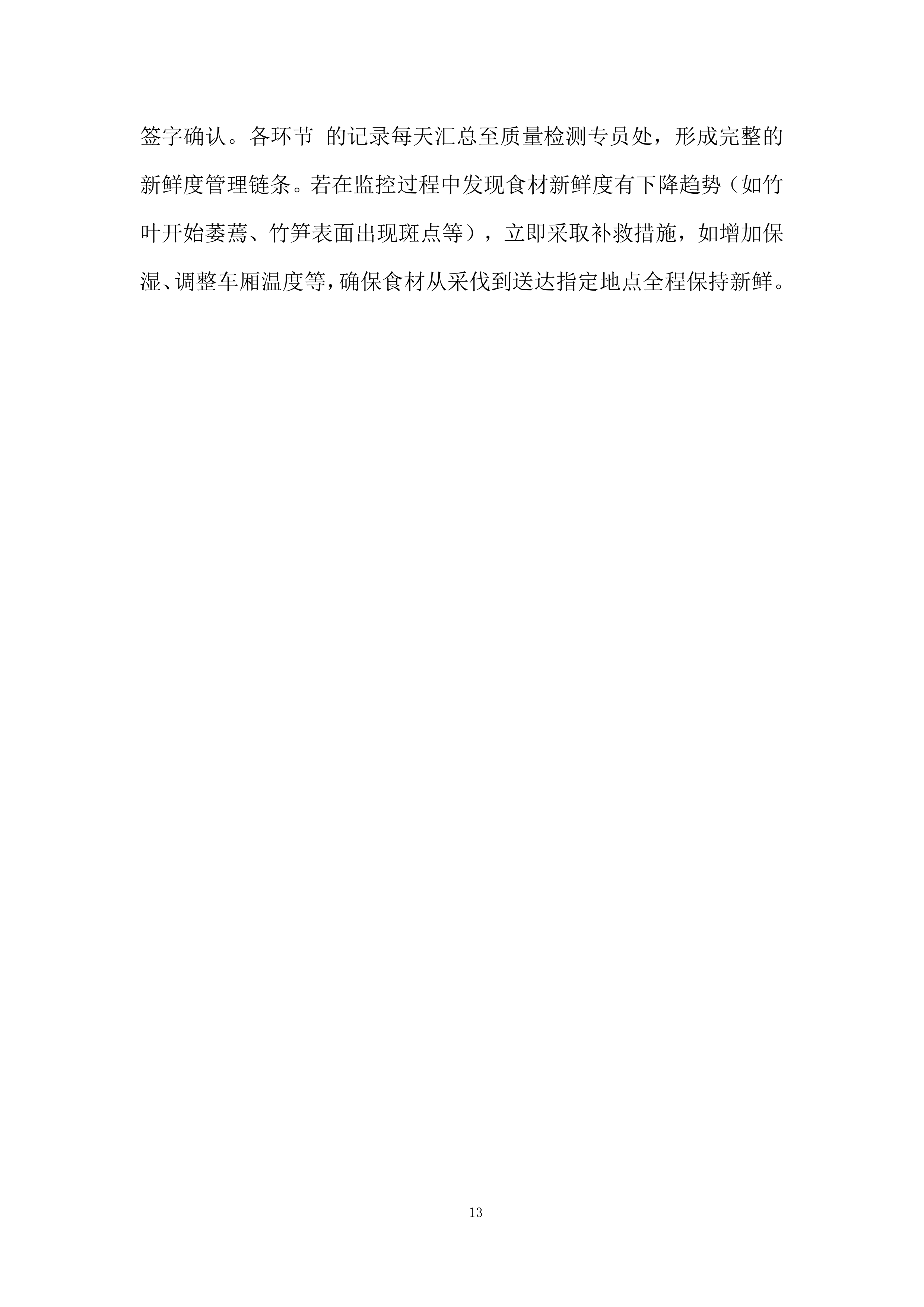 林场竹笋运输投标方案.docx 第13页