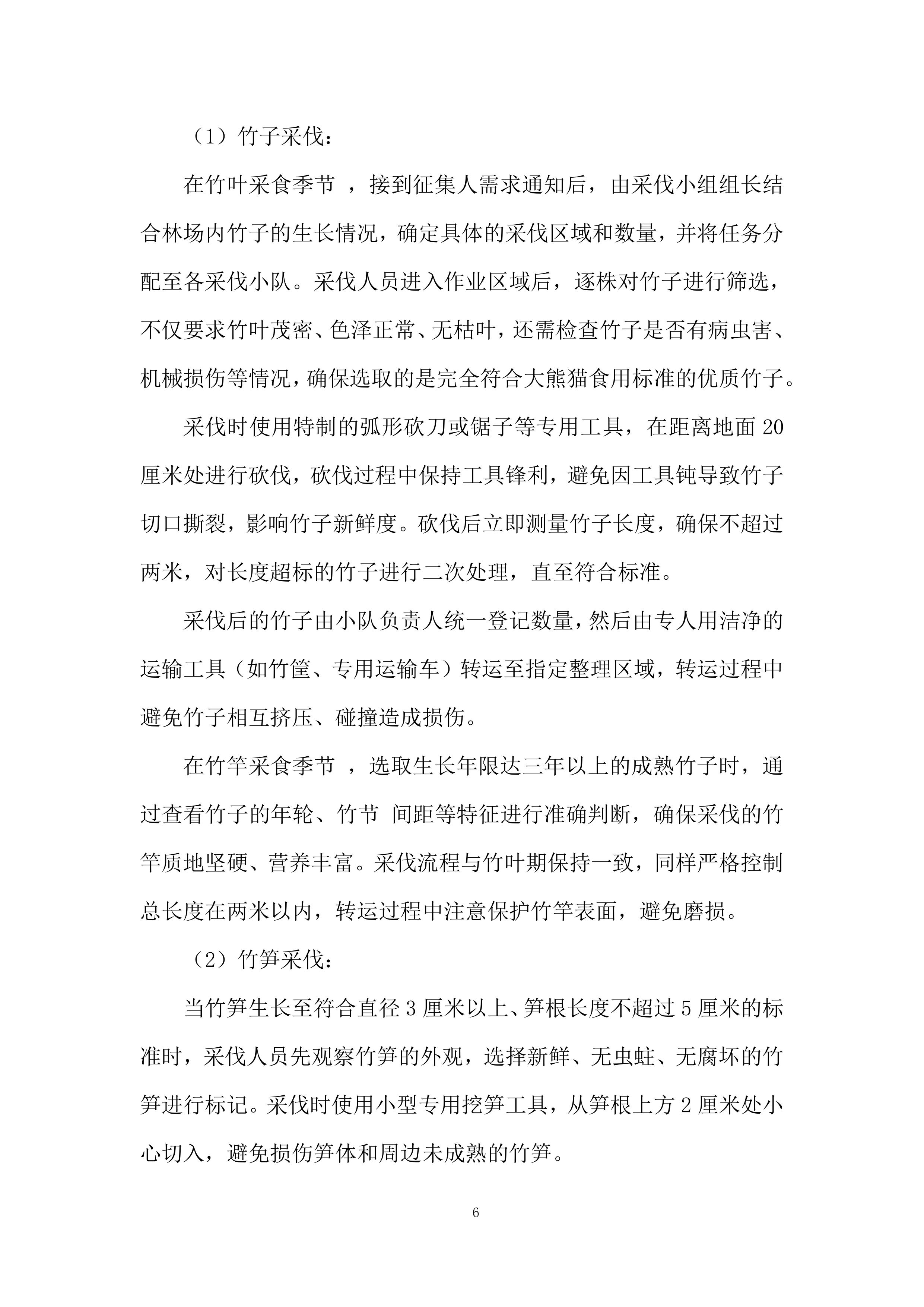 林场竹笋运输投标方案.docx 第6页
