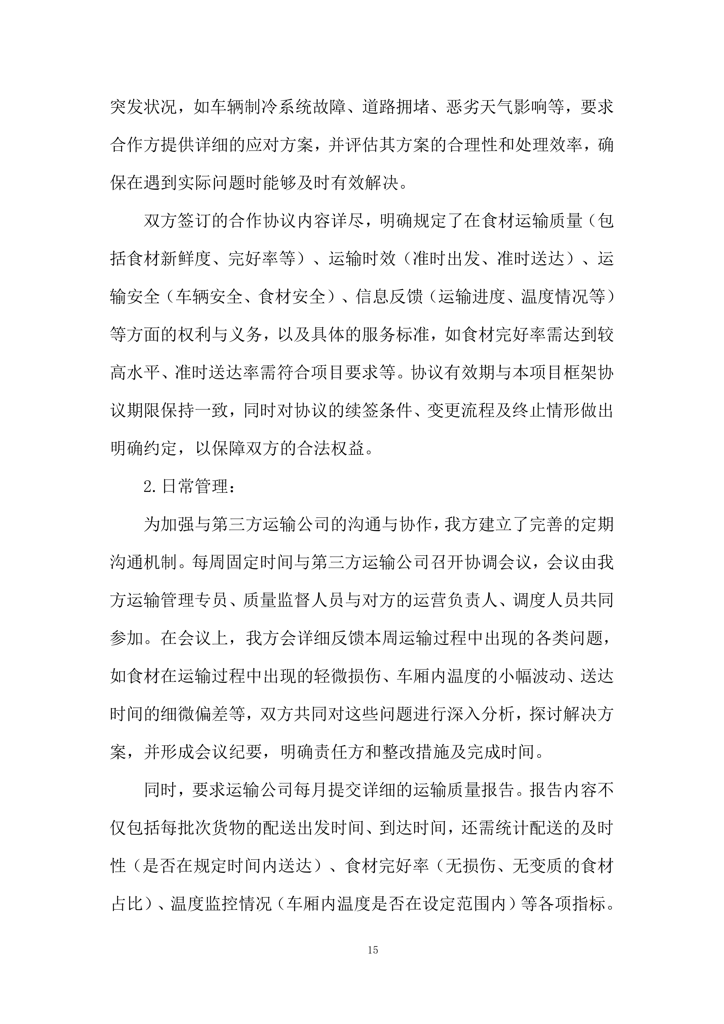 林场竹笋运输投标方案.docx 第15页