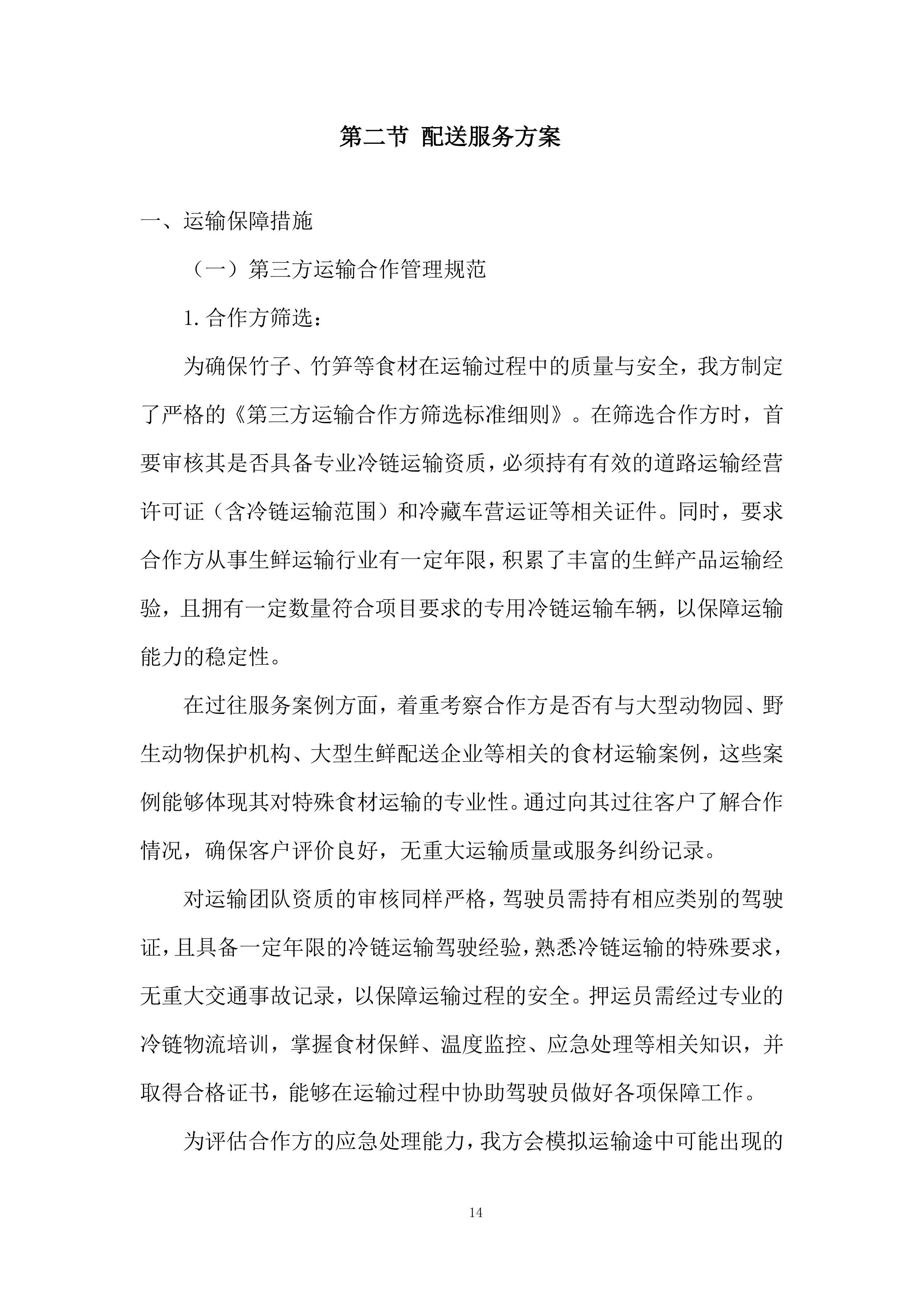 林场竹笋运输投标方案.docx 第14页