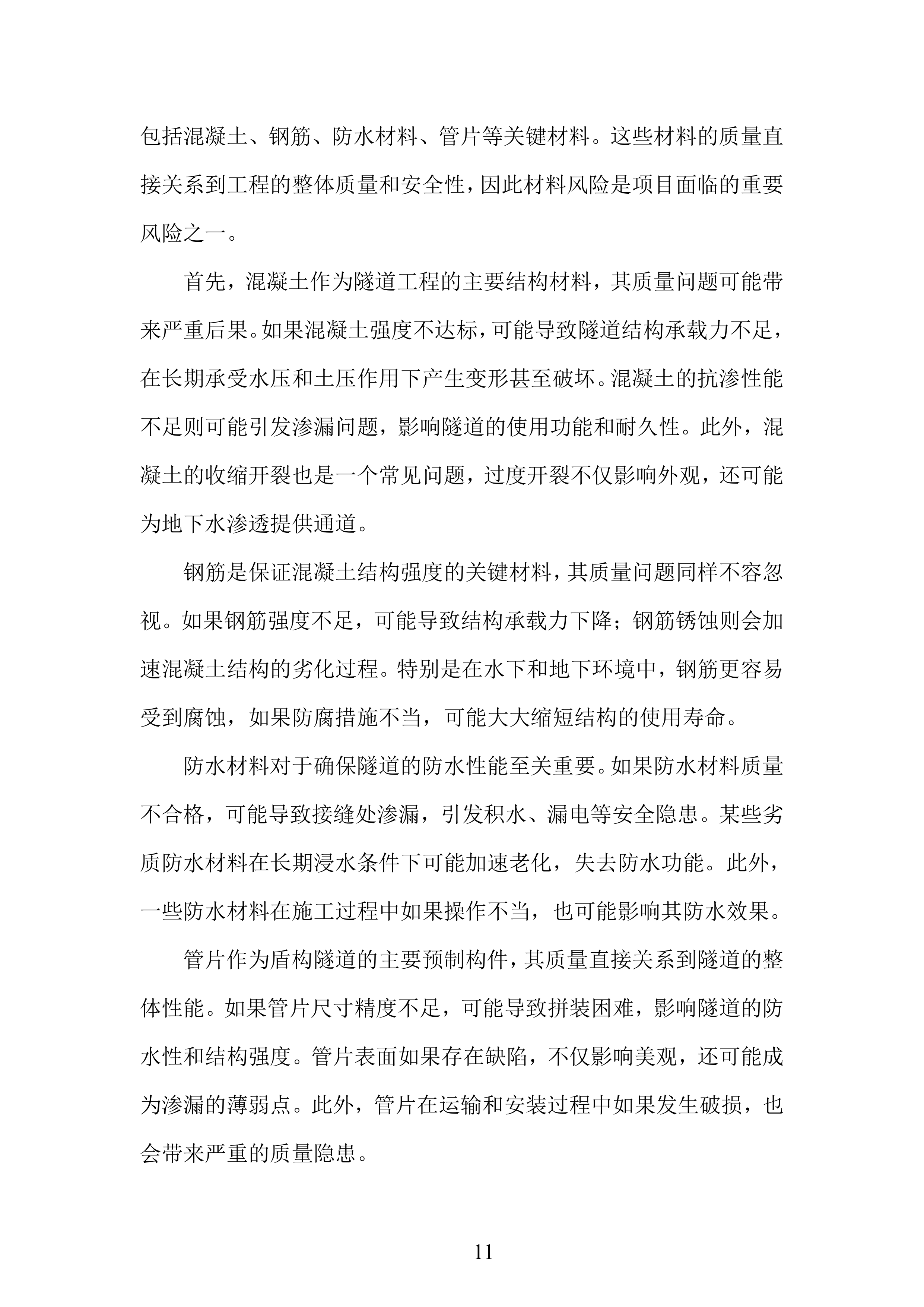 某路过江通道项目基础设施工程投标方案.docx 第11页