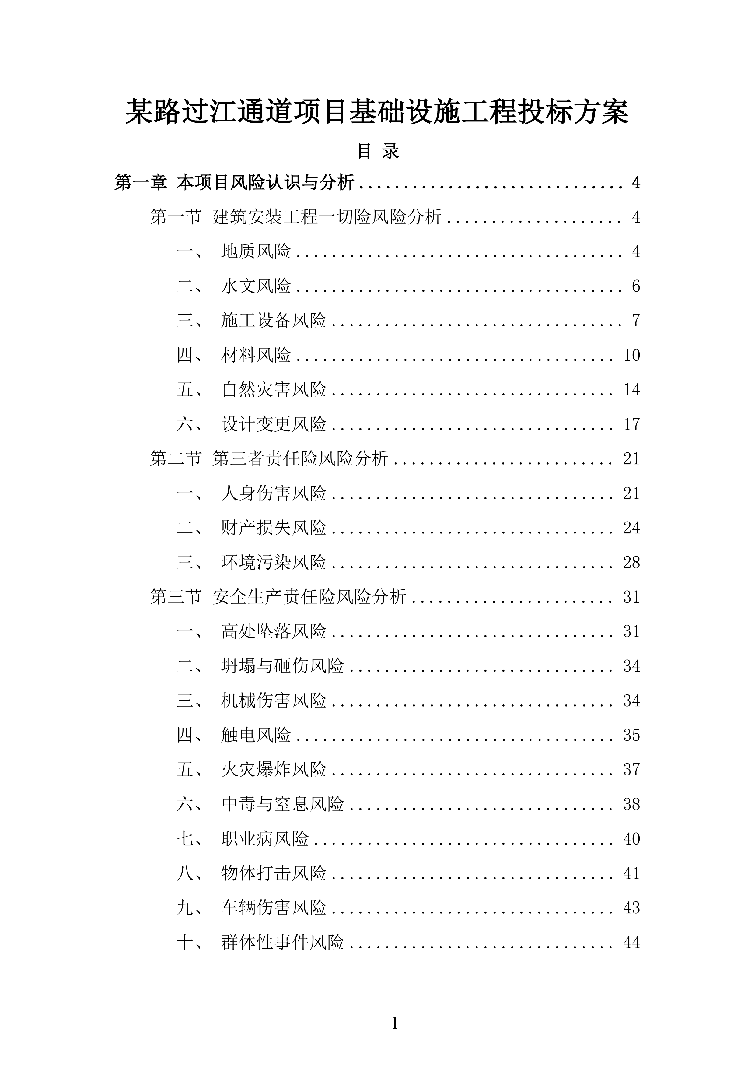 某路过江通道项目基础设施工程投标方案.docx 第1页