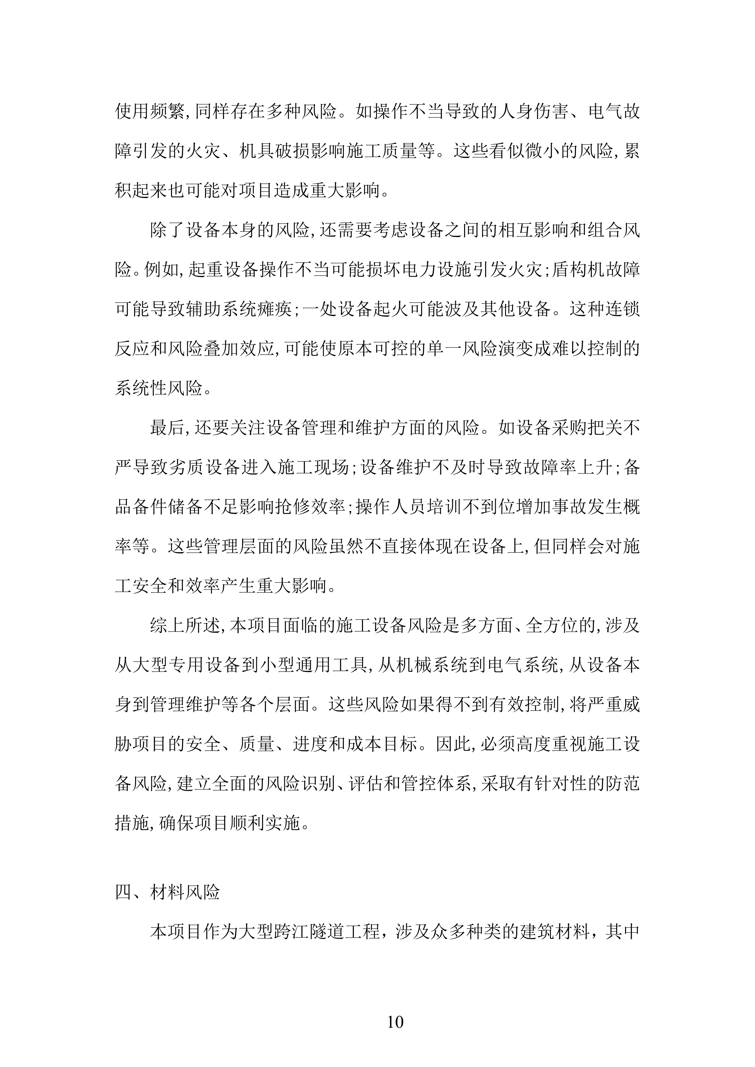 某路过江通道项目基础设施工程投标方案.docx 第10页