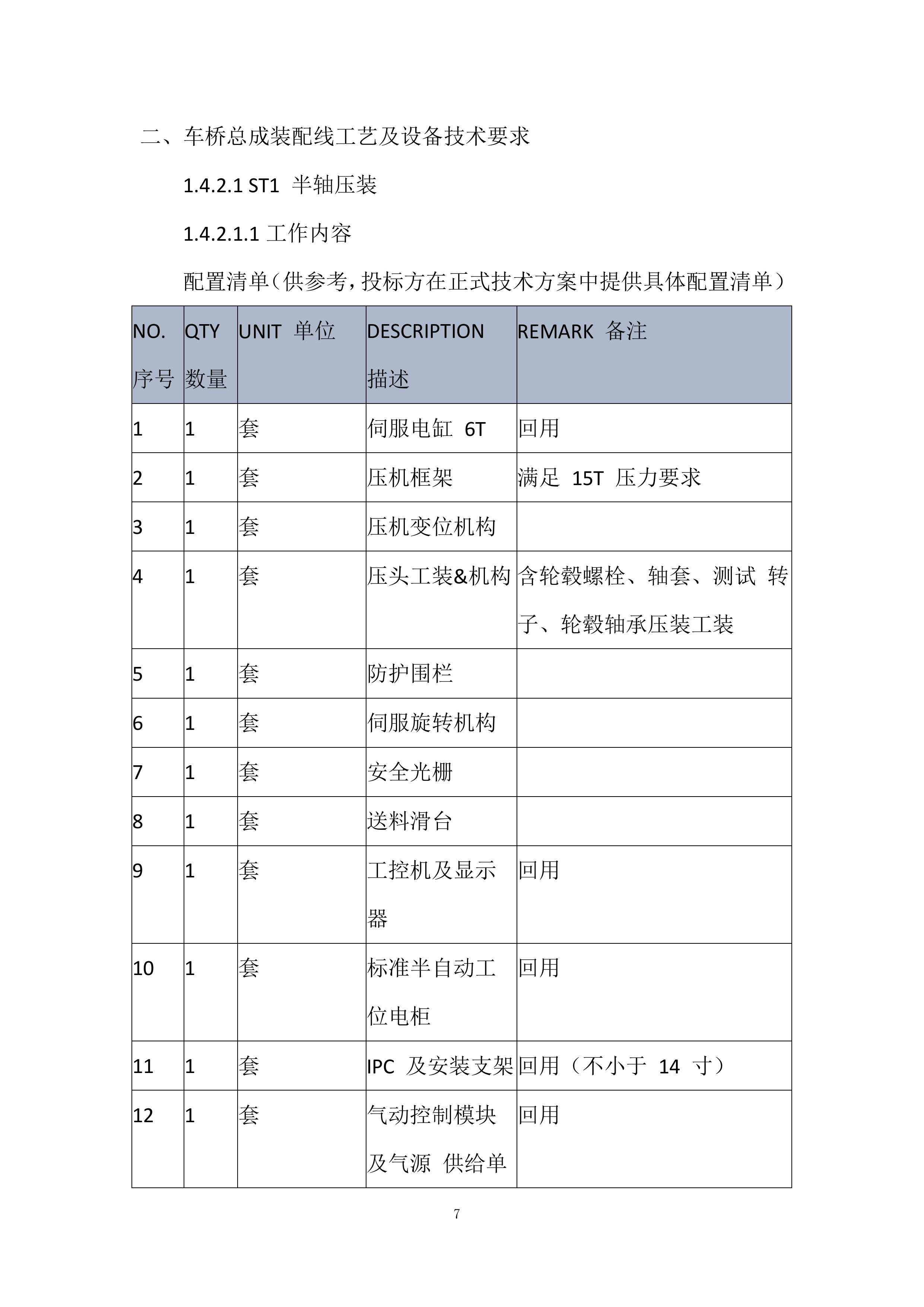 电驱桥一体式半轴压装成套设备采购投标方案.docx 第7页
