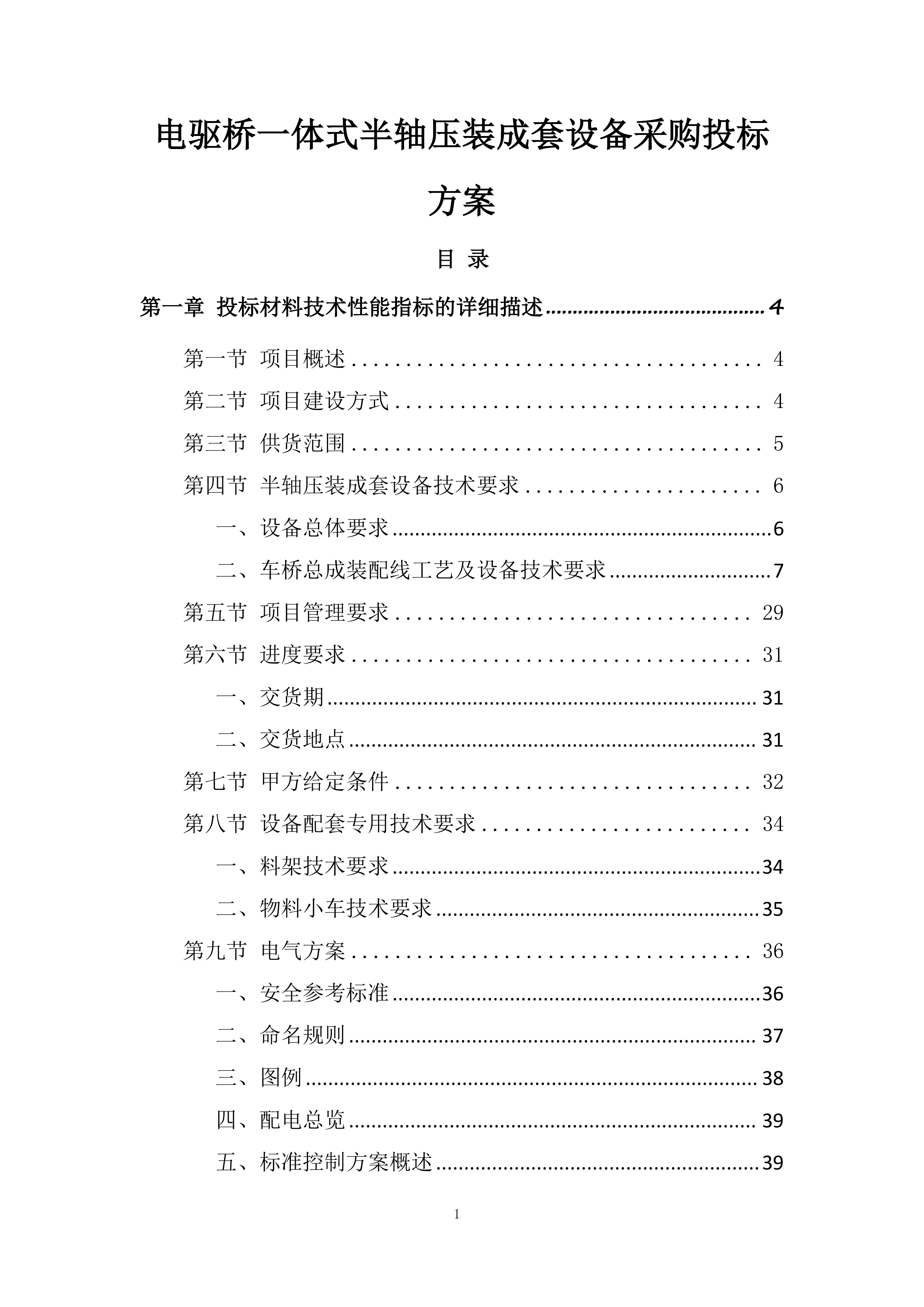 电驱桥一体式半轴压装成套设备采购投标方案.docx 第1页