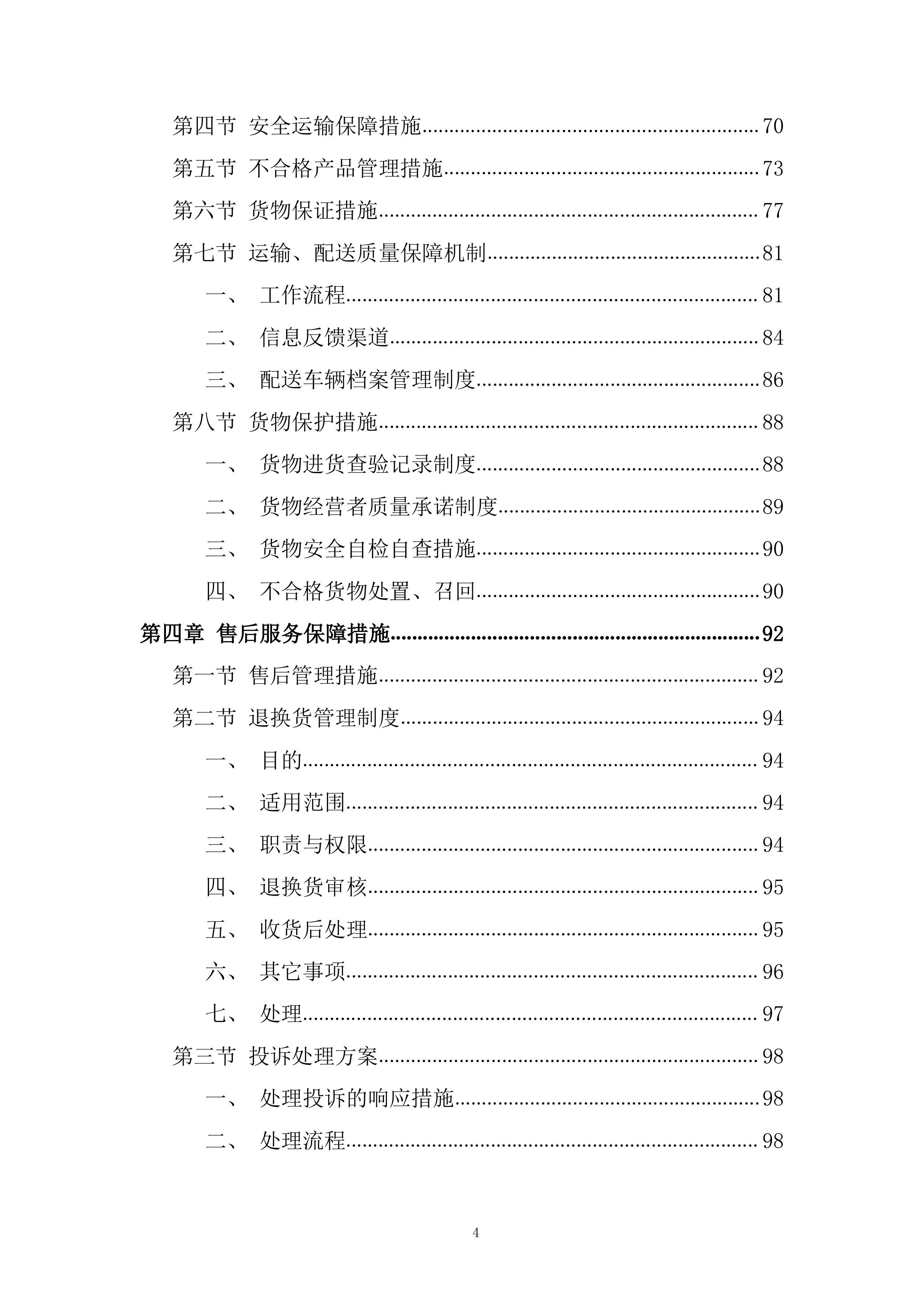监狱二级机房不间断电源采购投标方案.docx 第4页