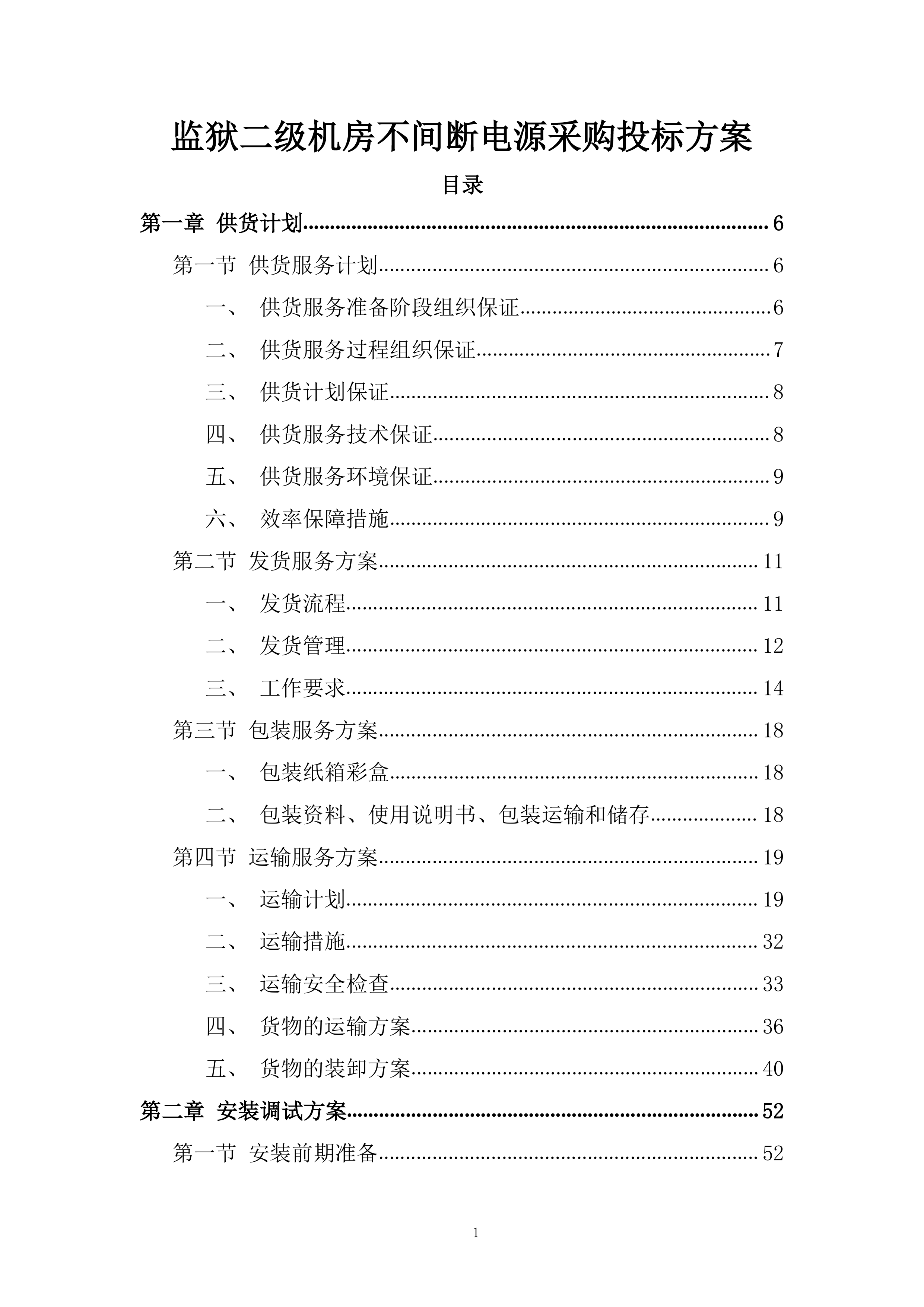 监狱二级机房不间断电源采购投标方案.docx 第1页