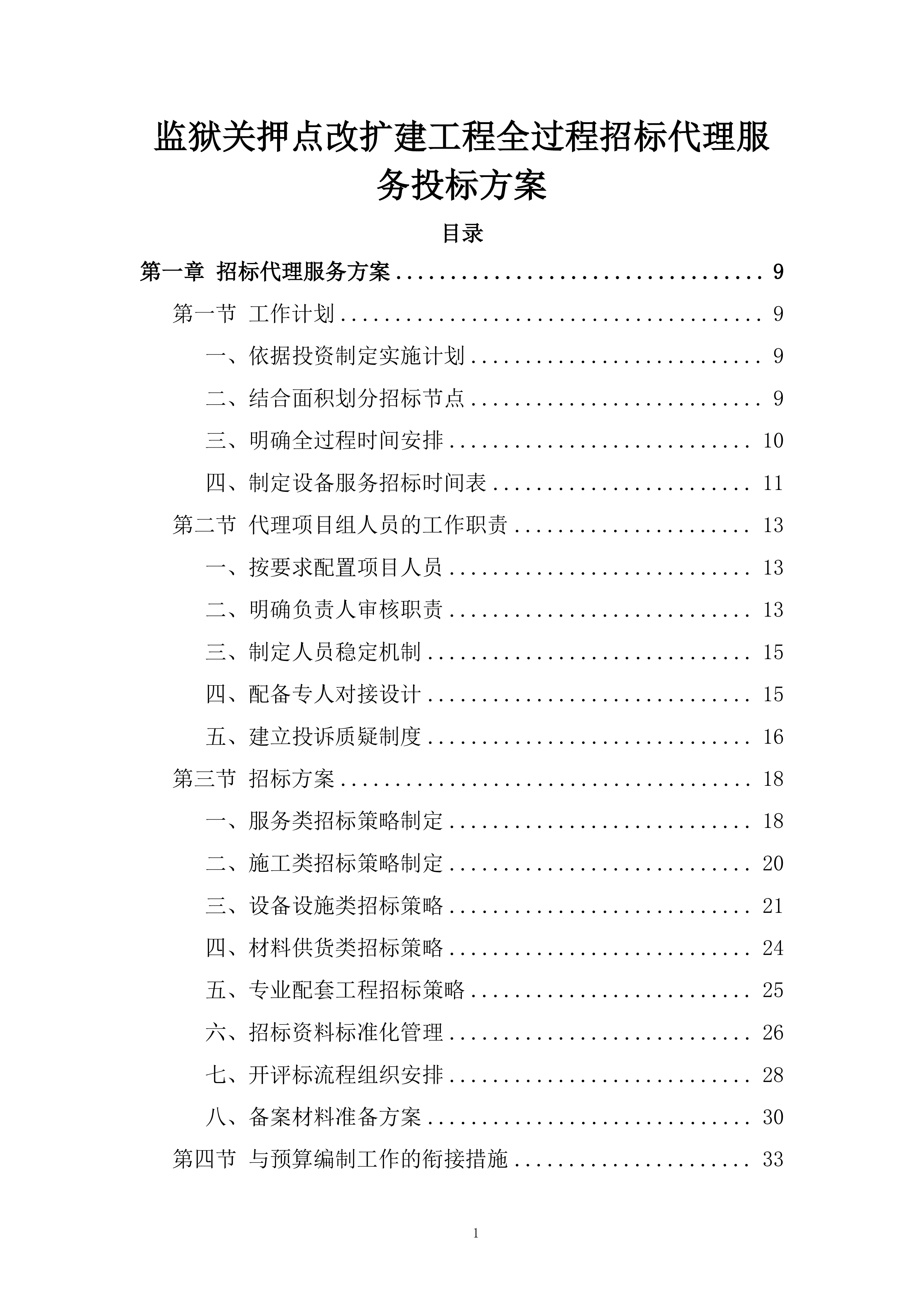 监狱关押点改扩建工程全过程招标代理服务投标方案.docx 第1页