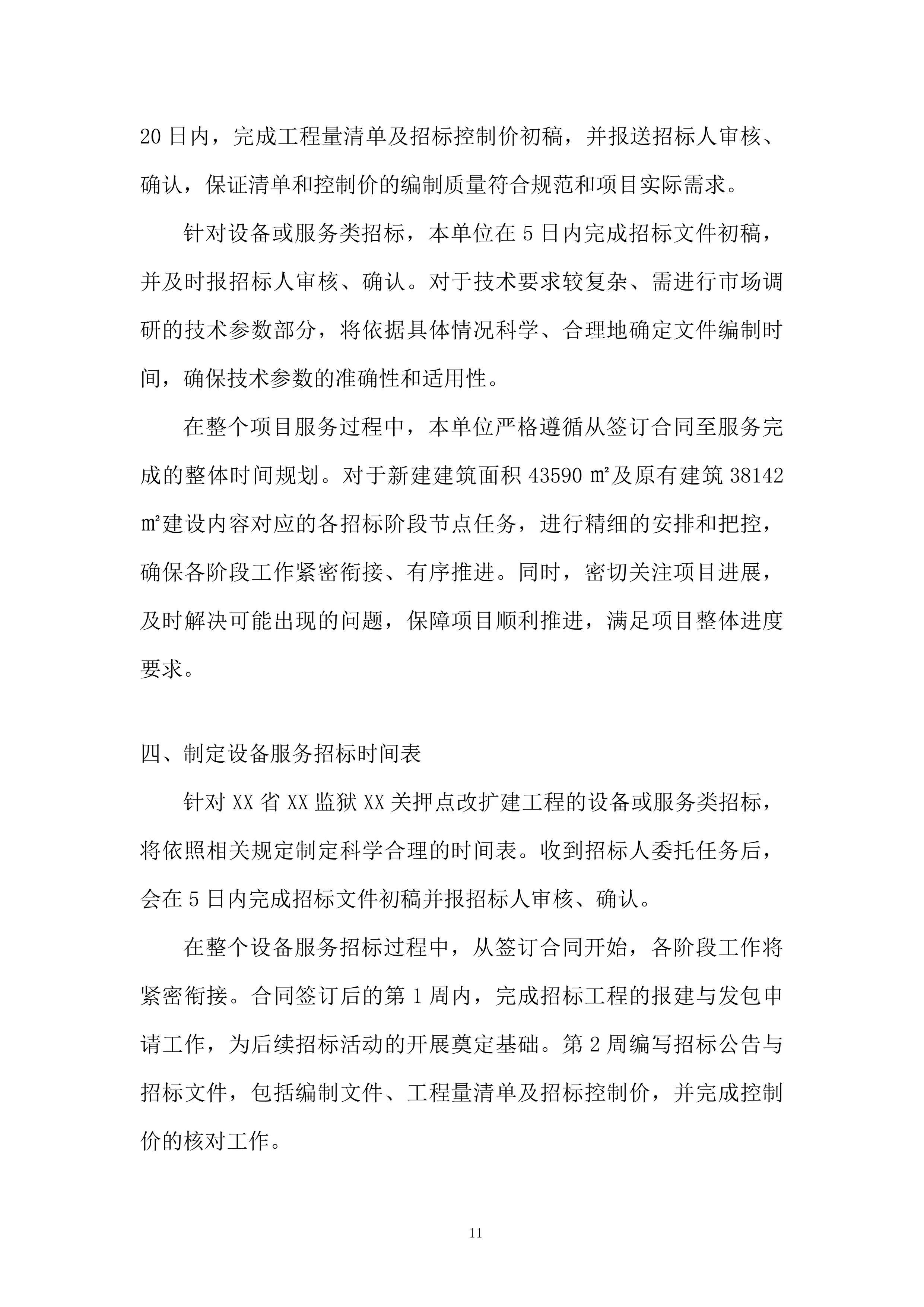 监狱关押点改扩建工程全过程招标代理服务投标方案.docx 第11页